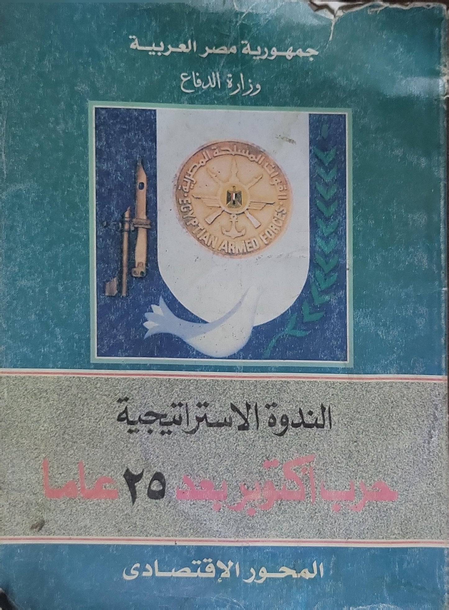 الندوة الاستراتيجية: حرب أكتوبر بعد 25 عاماً: المحور الاقتصادي