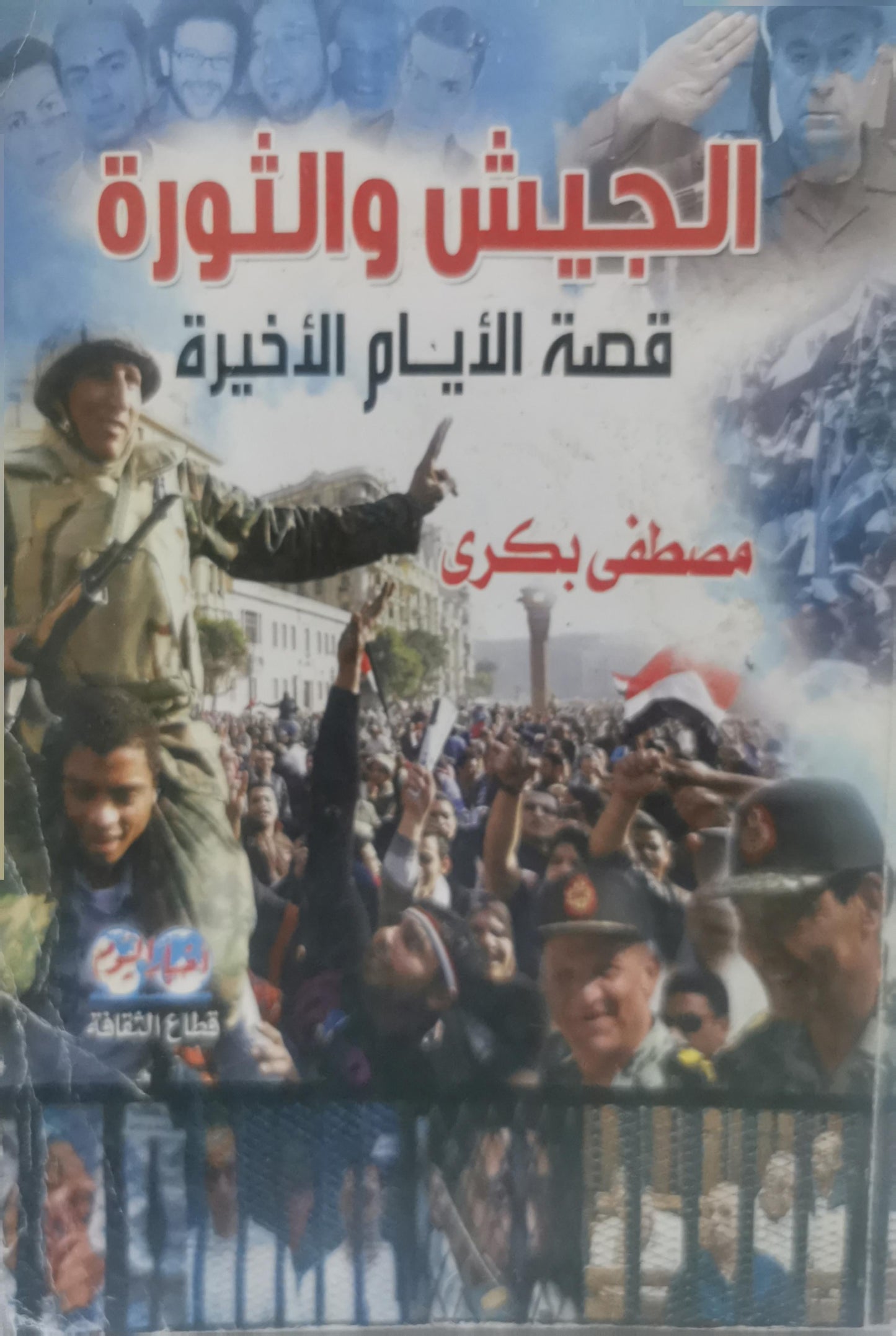 الجيش والثورة: قصة الأيام الأخيرة - مصطفى بكري