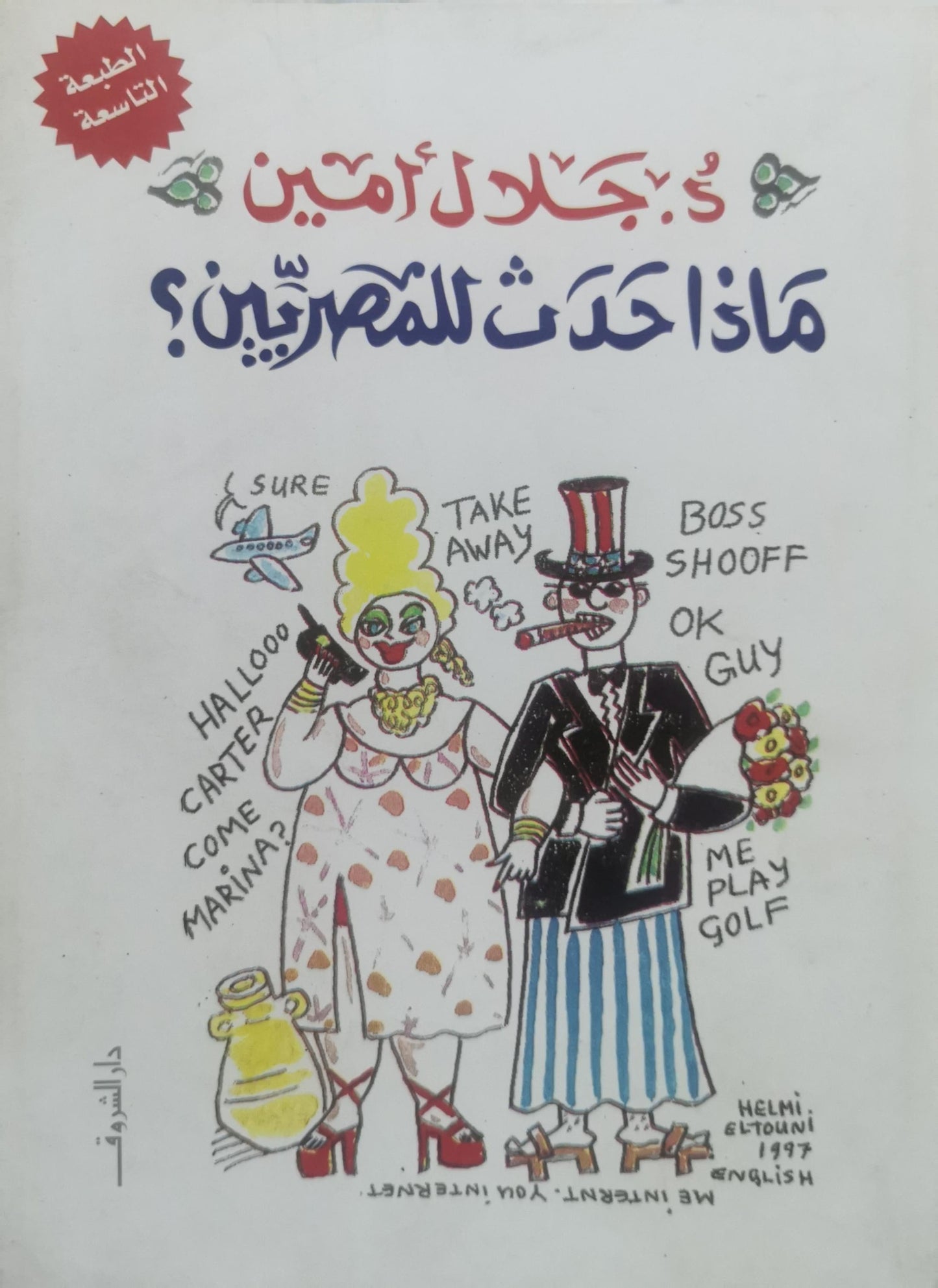 ماذا حدث للمصريين؟: الطبعة التاسعة - جلال أمين