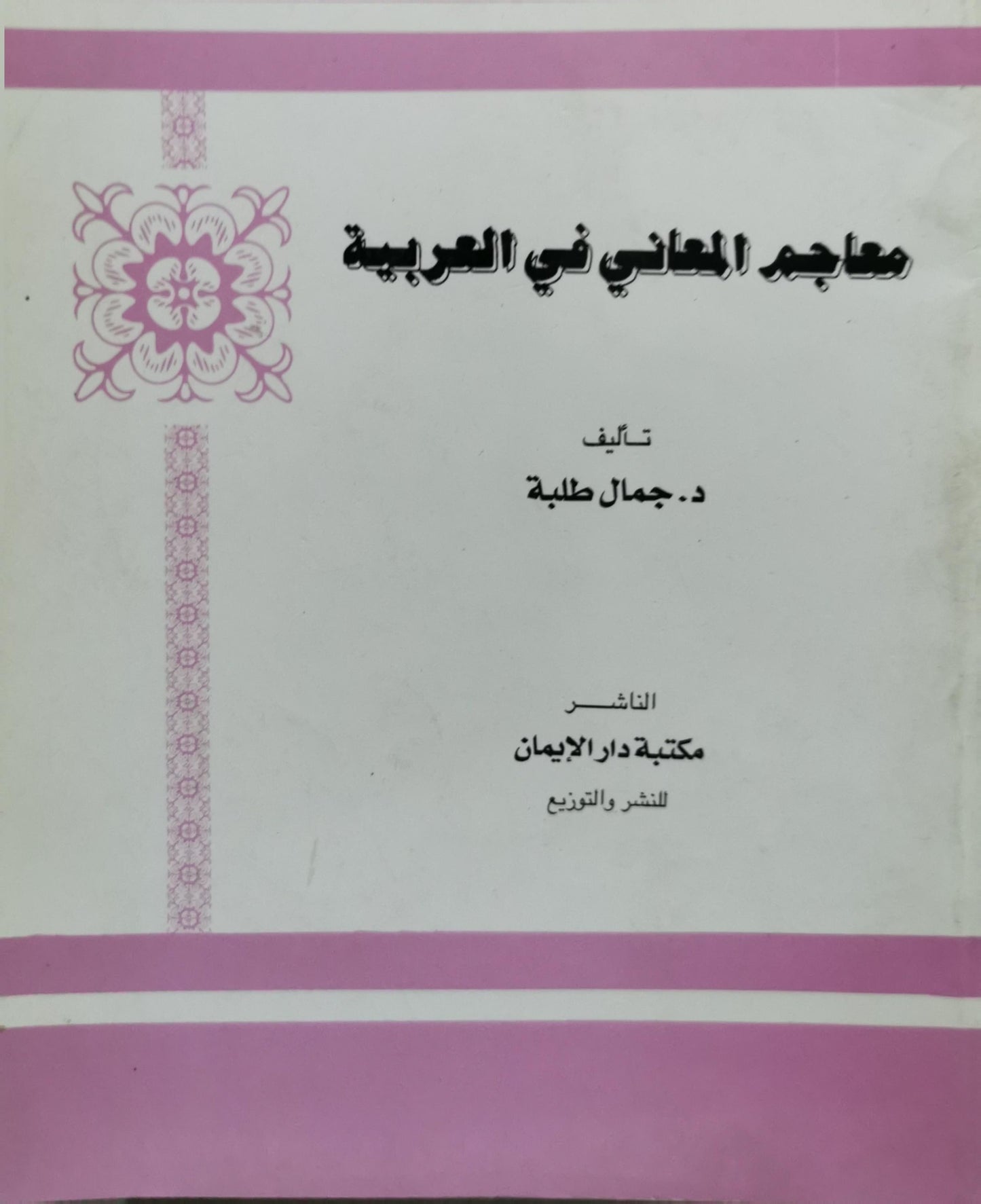 معاجم المعاني في العربية - د. جمال طلبة
