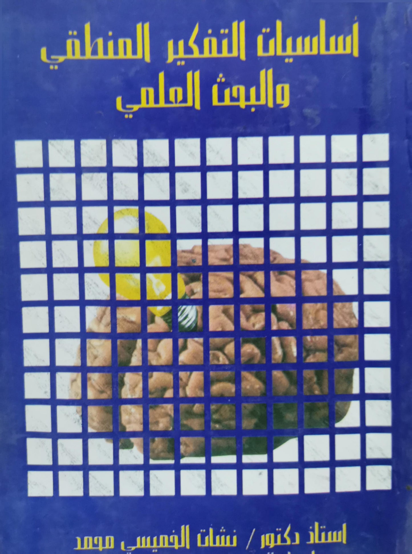 أساسيات التفكير المنطقي والبحث العلمي - نشأت القيسي محمد