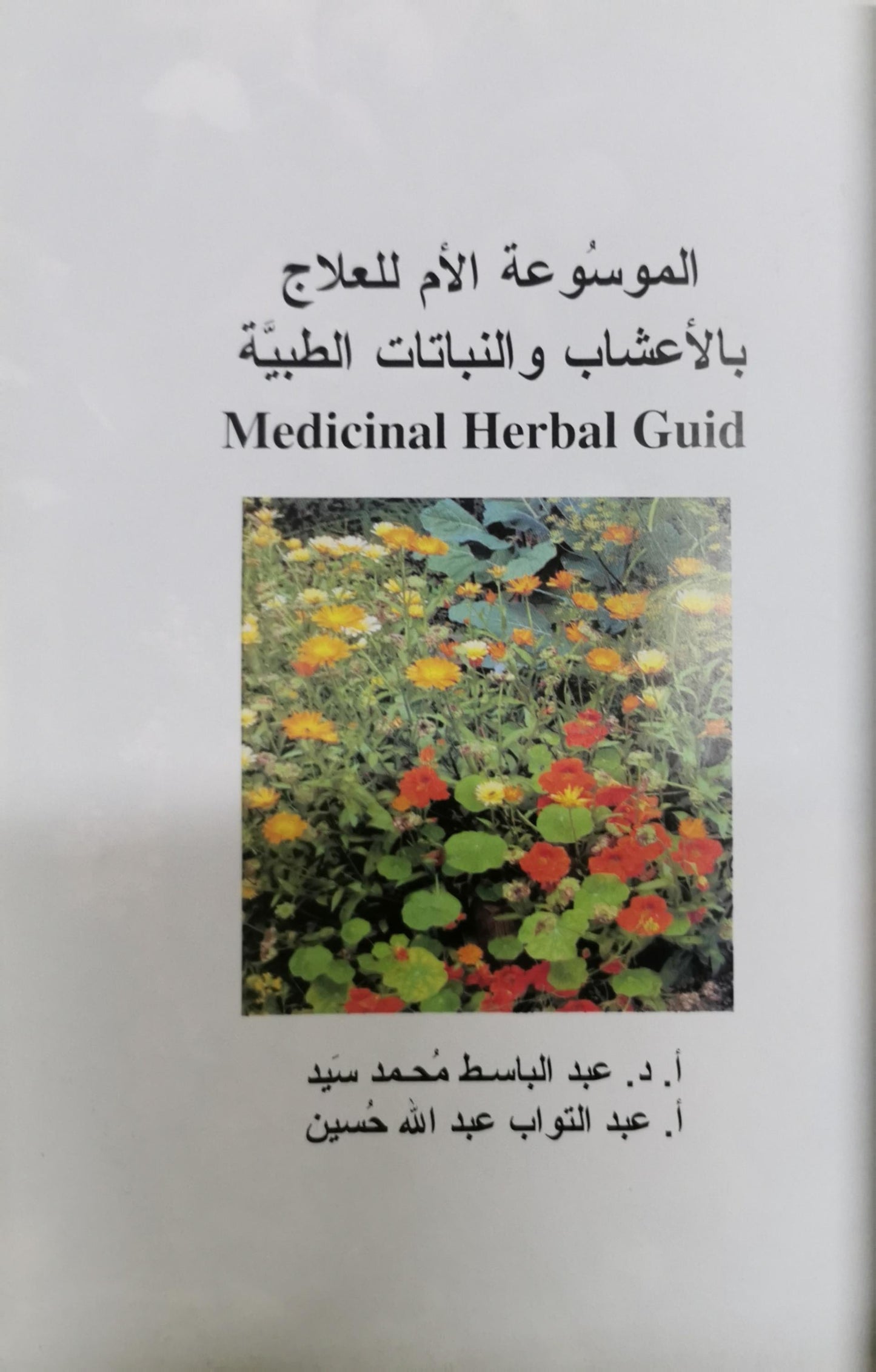 الموسوعة الأم للعلاج بالأعشاب والنباتات الطبية: Medicinal Herbal Guid - أ. د. عبد الباسط محمد سيد - أ. عبد التواب عبد الله حسين
