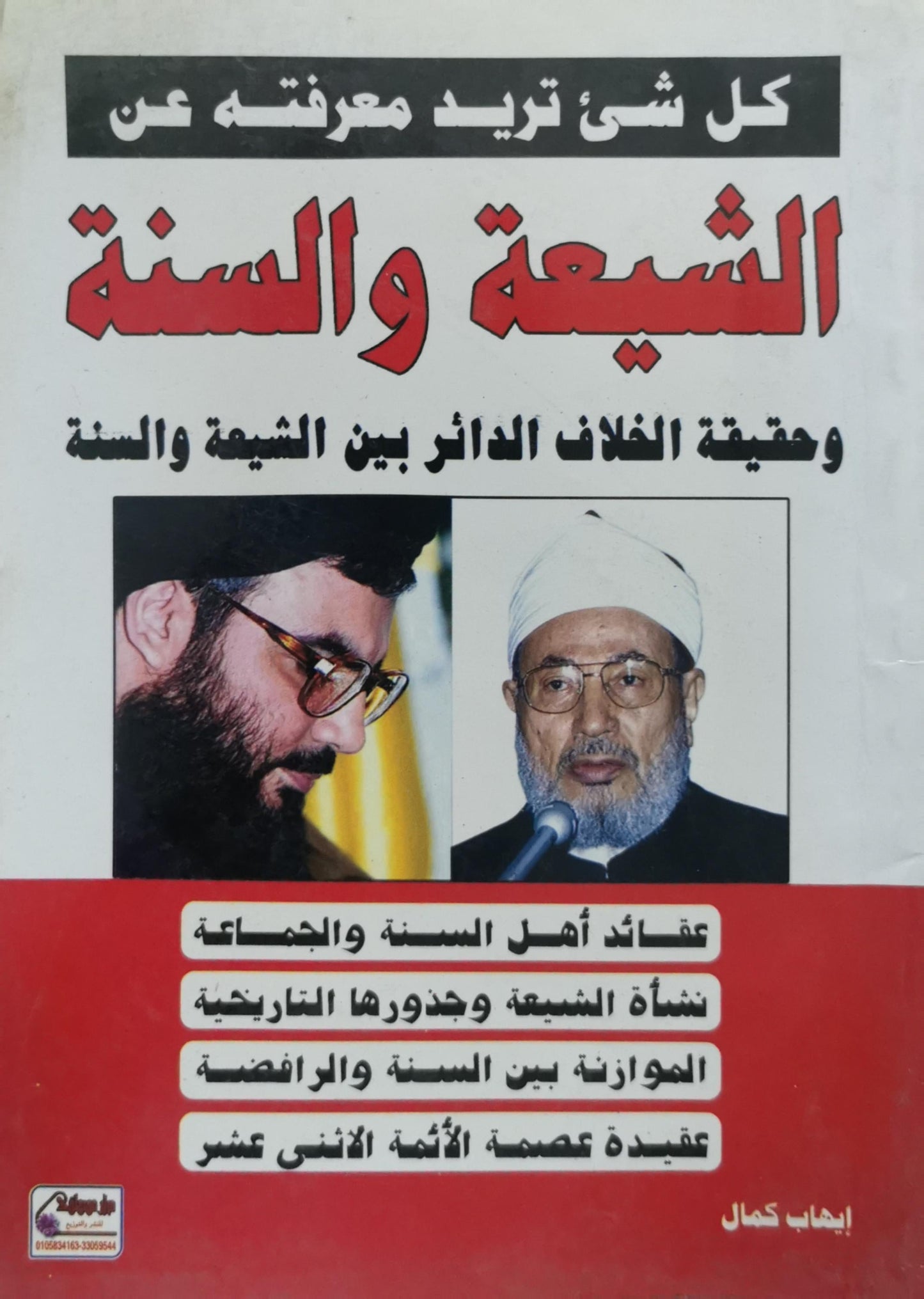 الشيعة والسنة: كل شىء تريد معرفته عن الشيعة والسنة وحقيقة الخلاف الدائر بين الشيعة والسنة - إيهاب كمال