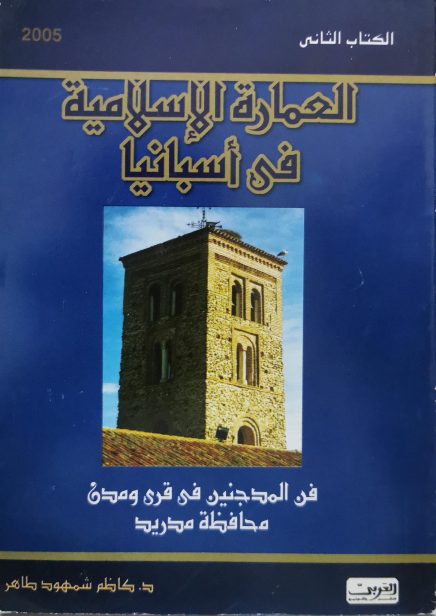 العمارة الإسلامية في أسبانيا: الكتاب الثاني: فن المدجنين في قرى ومدن محافظة مدريد - د. كاظم شمهود طاهر
