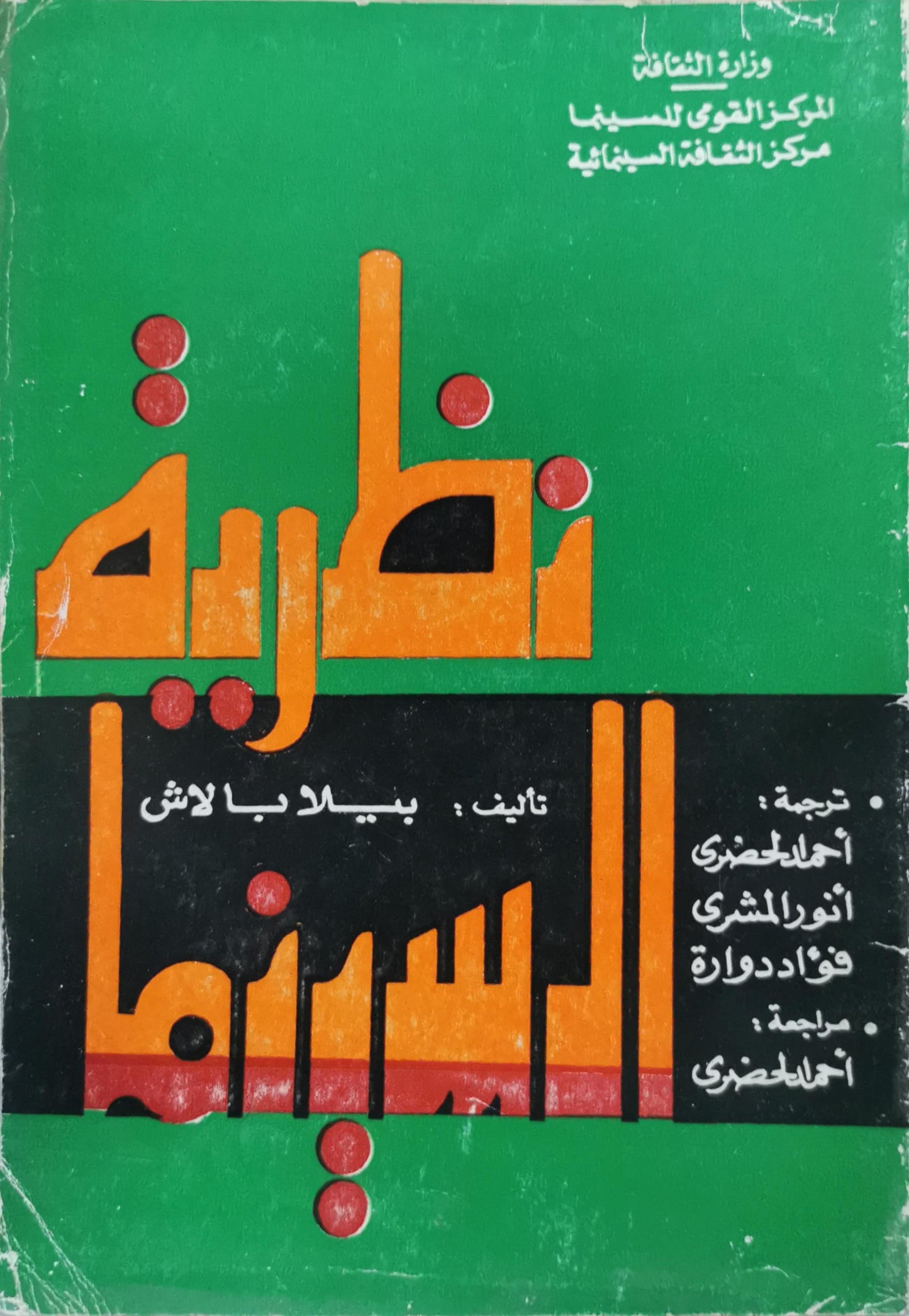 نظرية السينما - بيلا بالاش