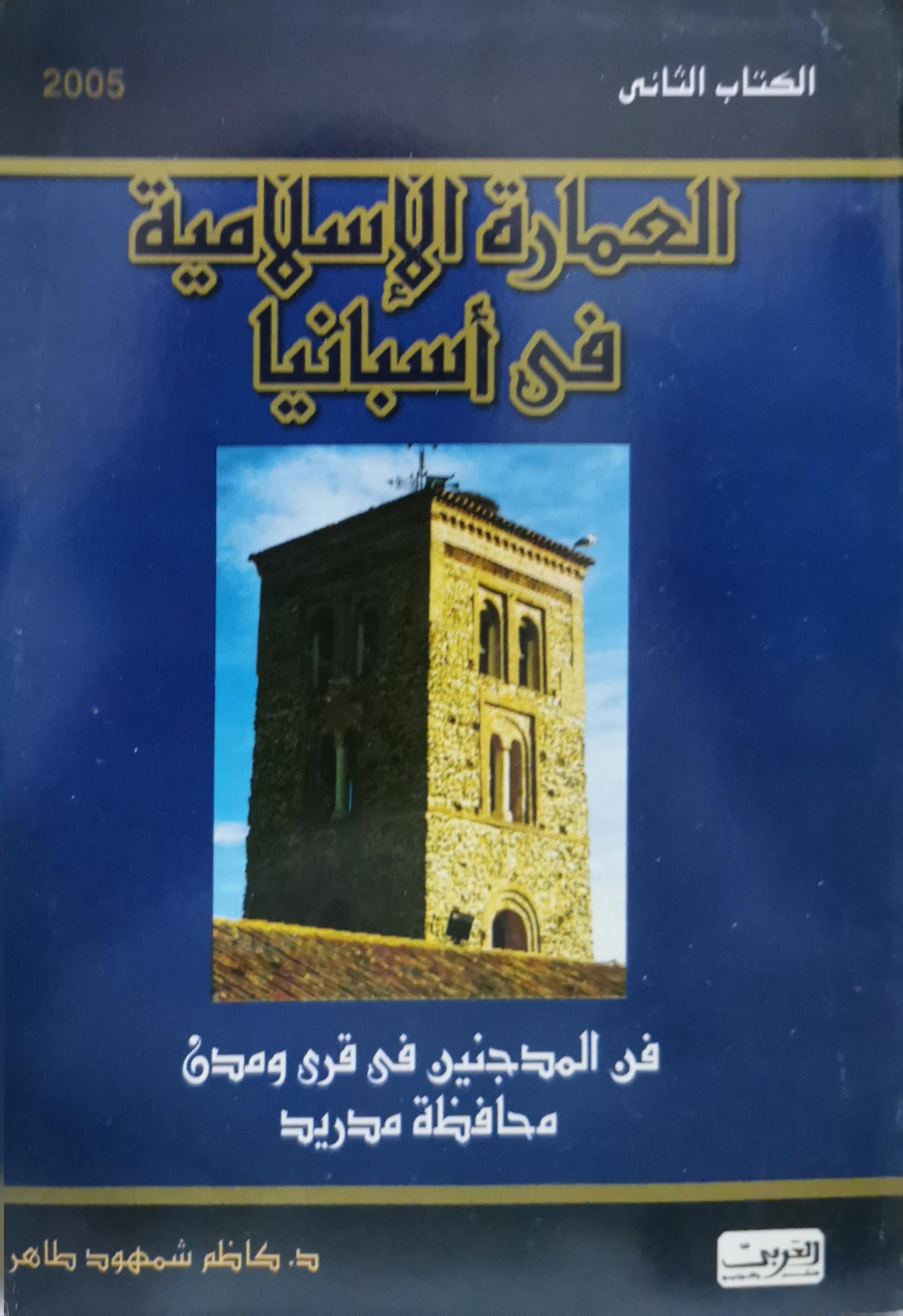 العمارة الإسلامية في أسبانيا: الكتاب الثاني: فن المدجنين في قرى ومدن محافظة مدريد - د. كاظم شمهود طاهر