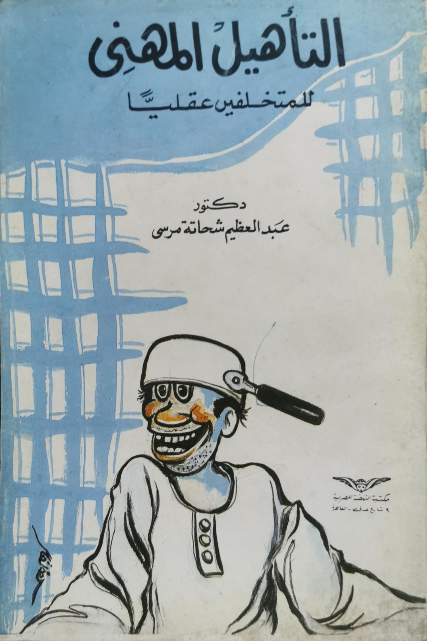 التأهيل المهني للمتخلفين عقلياً - دكتور عبد العظيم شحاتة مرسي