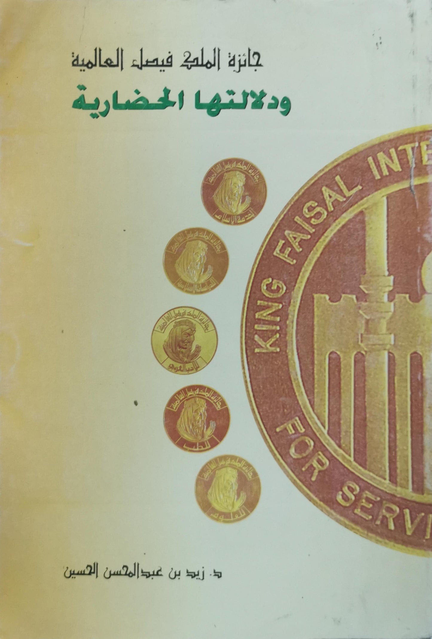 جائزة الملك فيصل العالمية ودلالتها الحضارية - زيد بن عبد المحسن الحسين