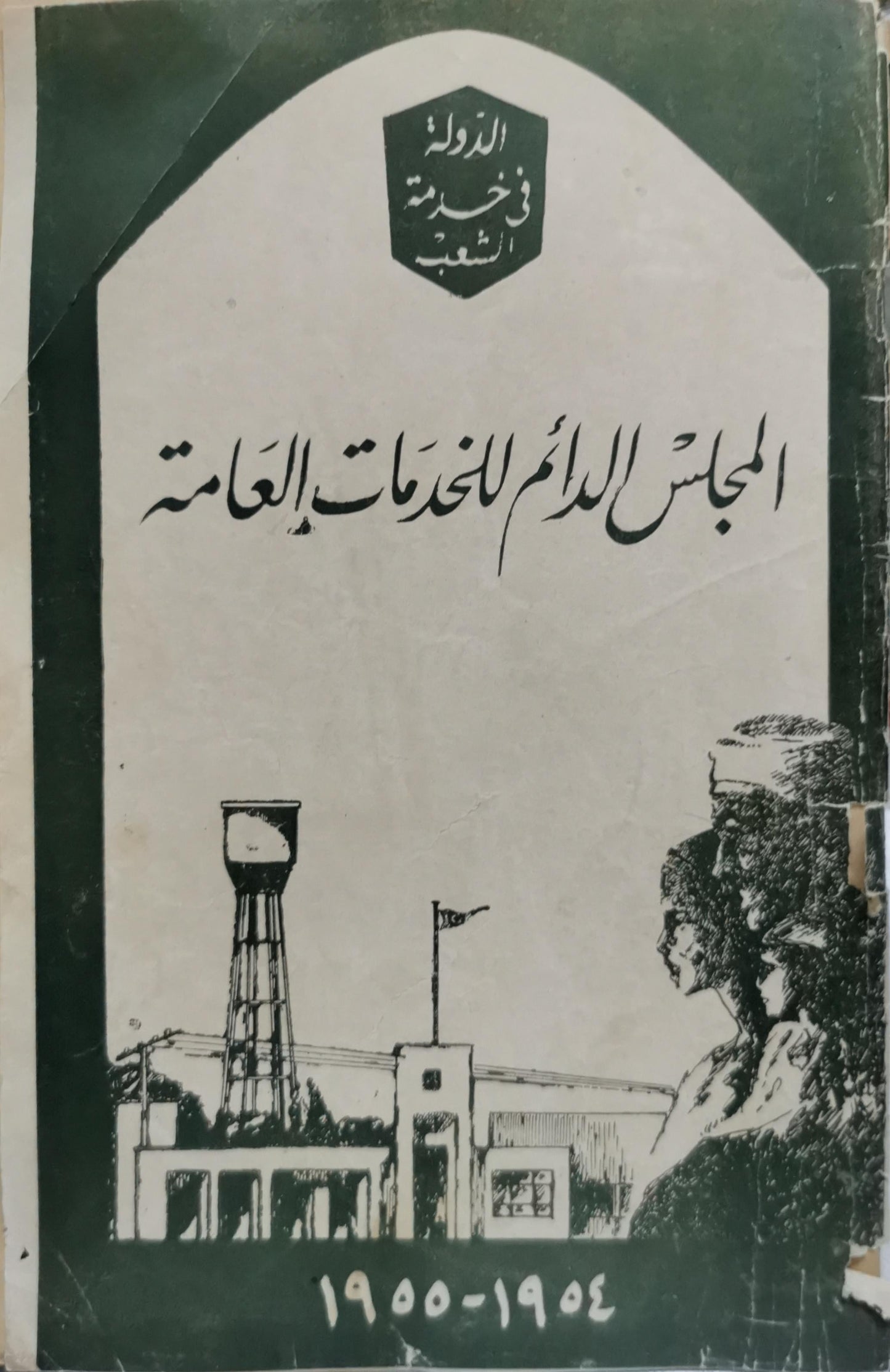 المجلس الدائم للخدمات العامة: ١٩٥٠–١٩٥٤