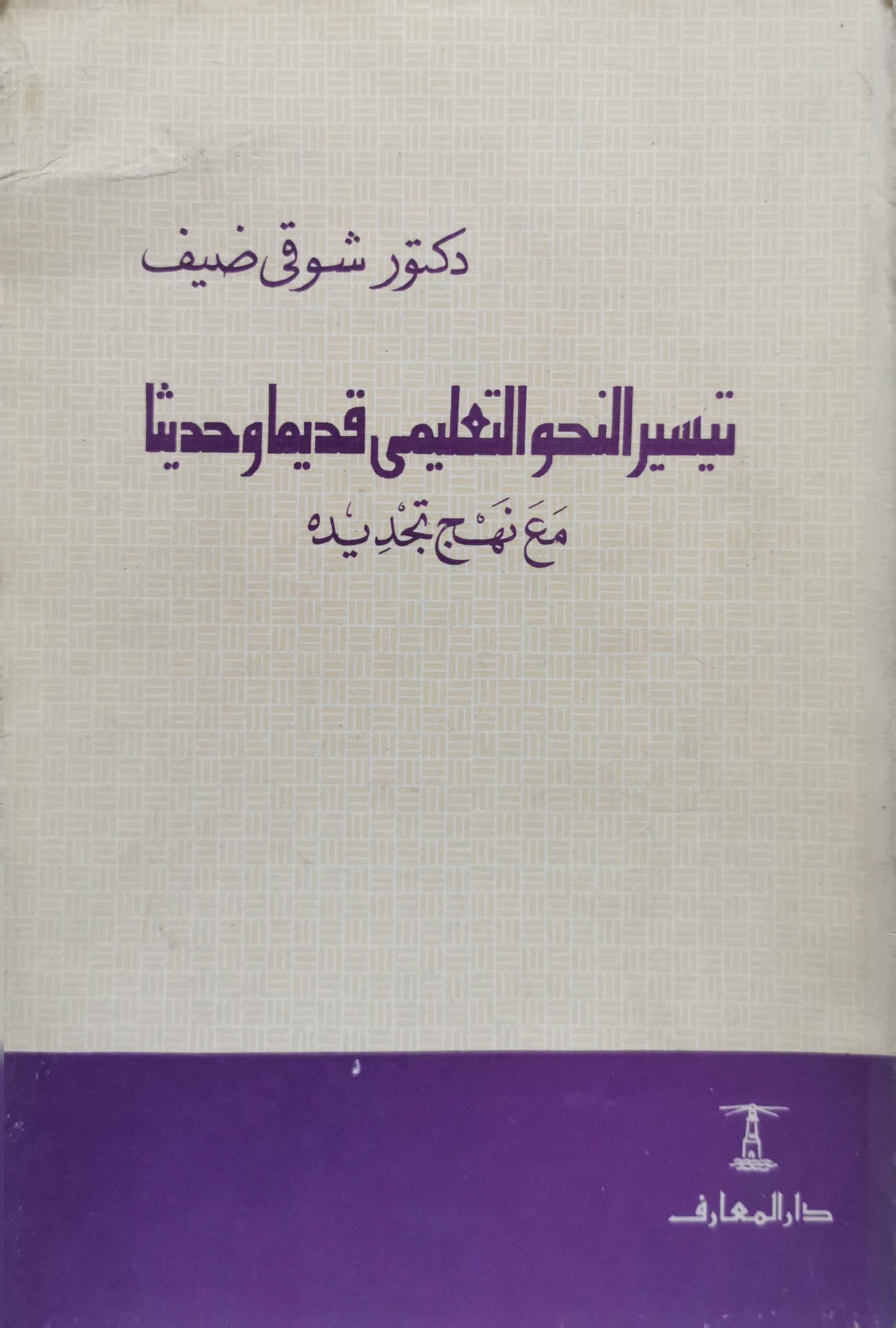 تيسير النحو التعليمي قديماً وحديثاً: مع منهج جديد - شوقي ضيف