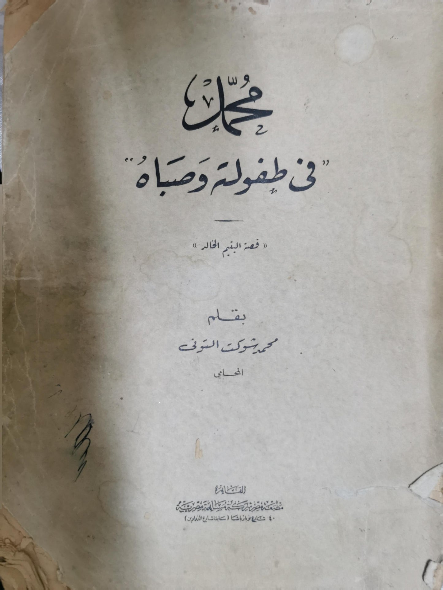 محمد في طفولته وصباه: «فجر النبي الخالد» - محمد توفيق التوني