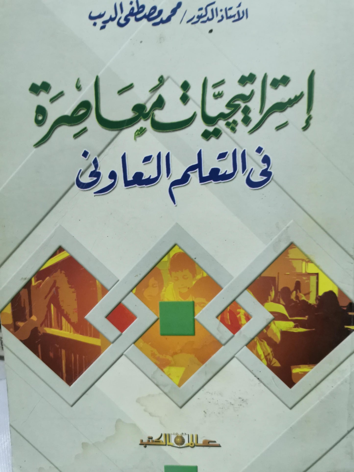 استراتيجيات معاصرة في التعلم التعاوني