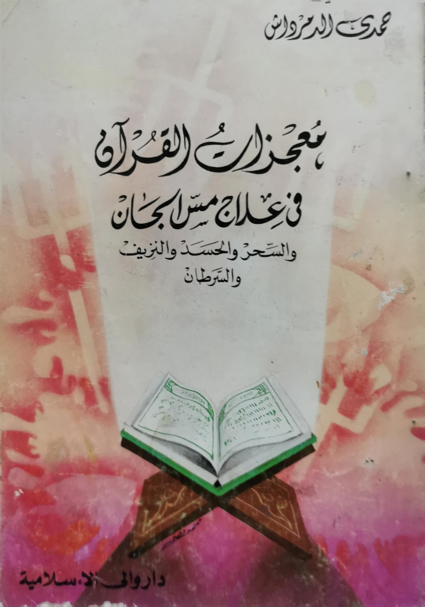 معجزات القرآن في علاج مس الجان: والسحر والحسد والنزيف والسرطان - محمد الدرواسي