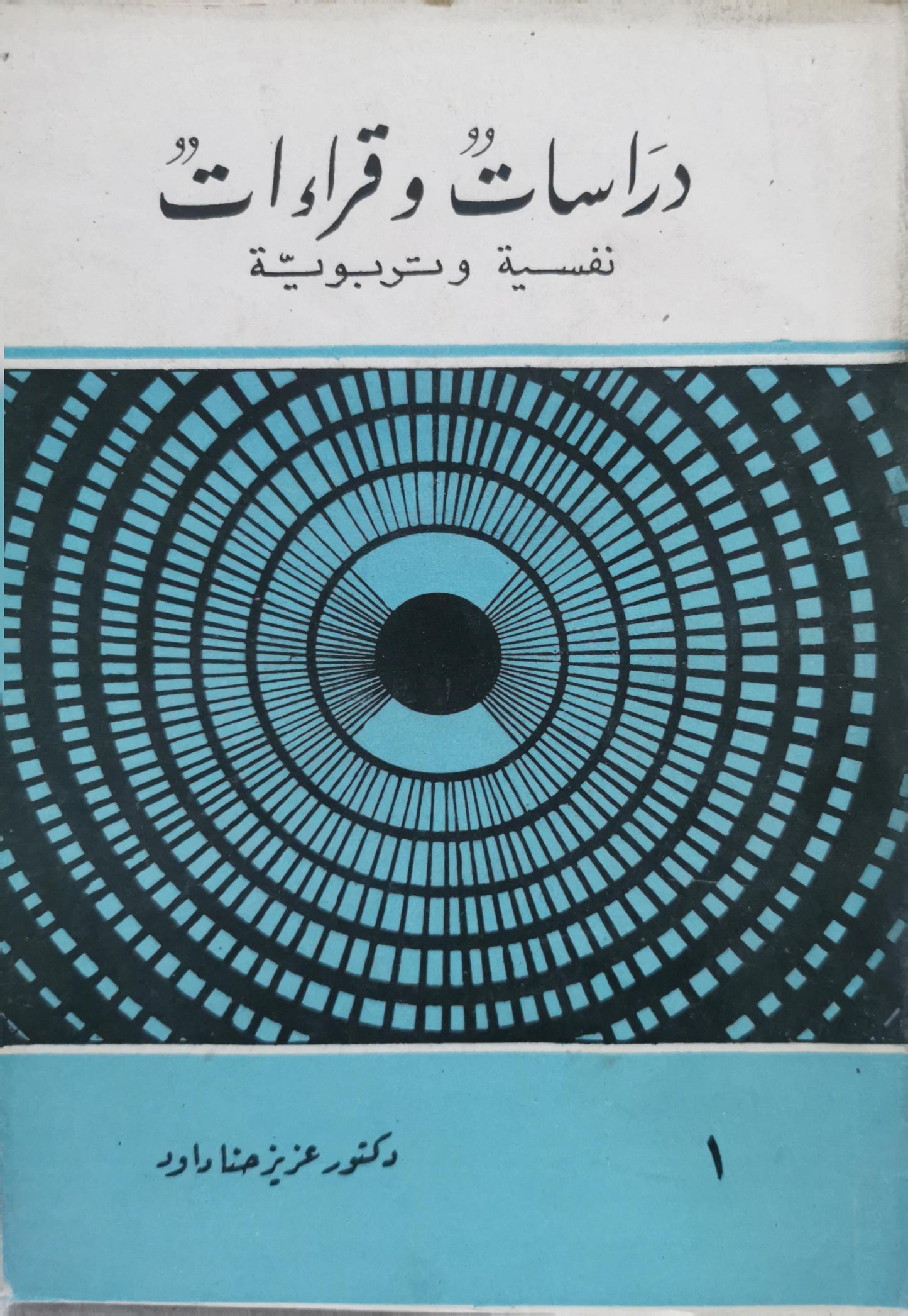 دراسات وقراءات: نفسية وتربوية - دكتور عزيز رضا داود