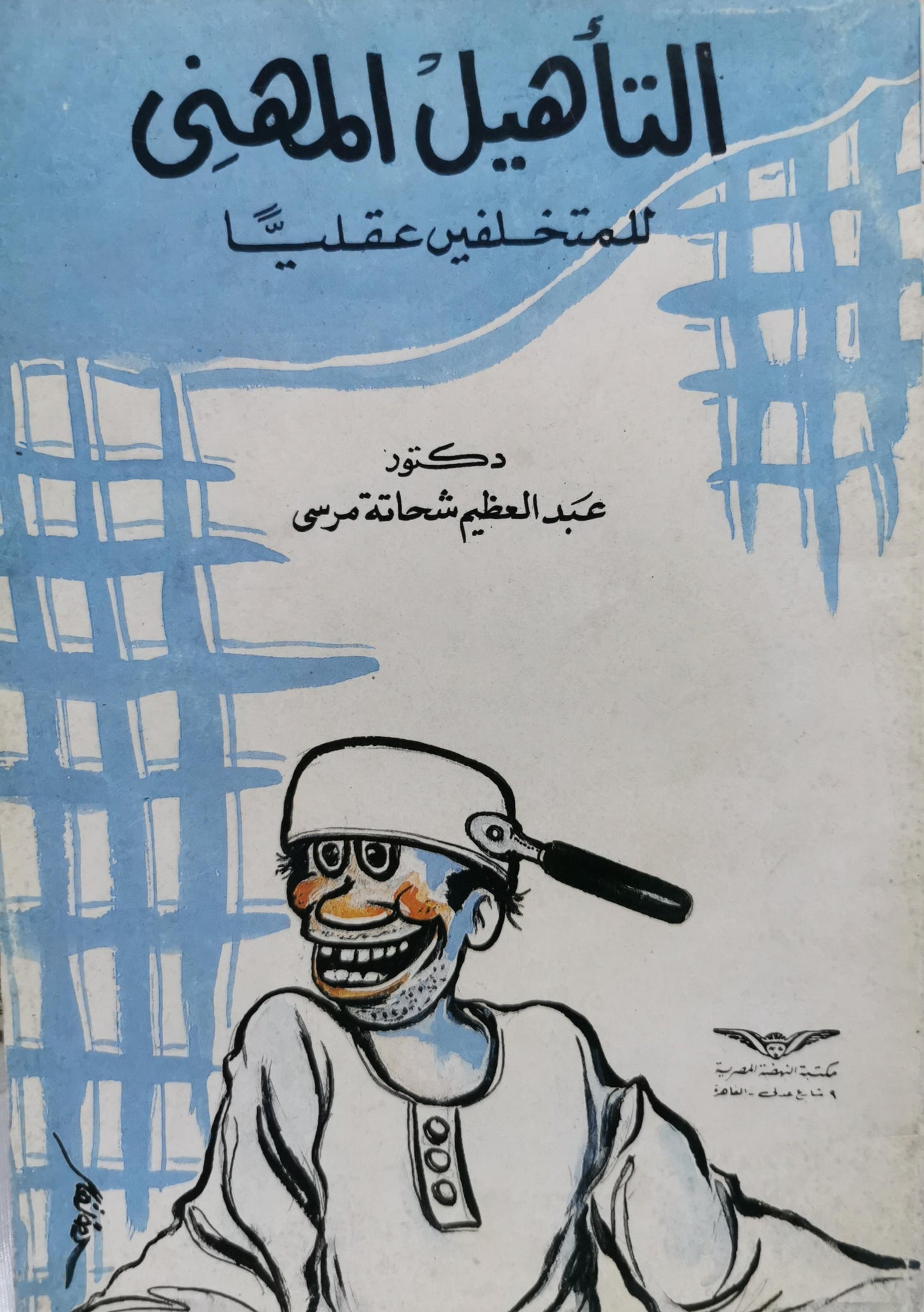 التأهيل المهني: للمتخلفين عقلياً - عبد العظيم شحاتة مرسي