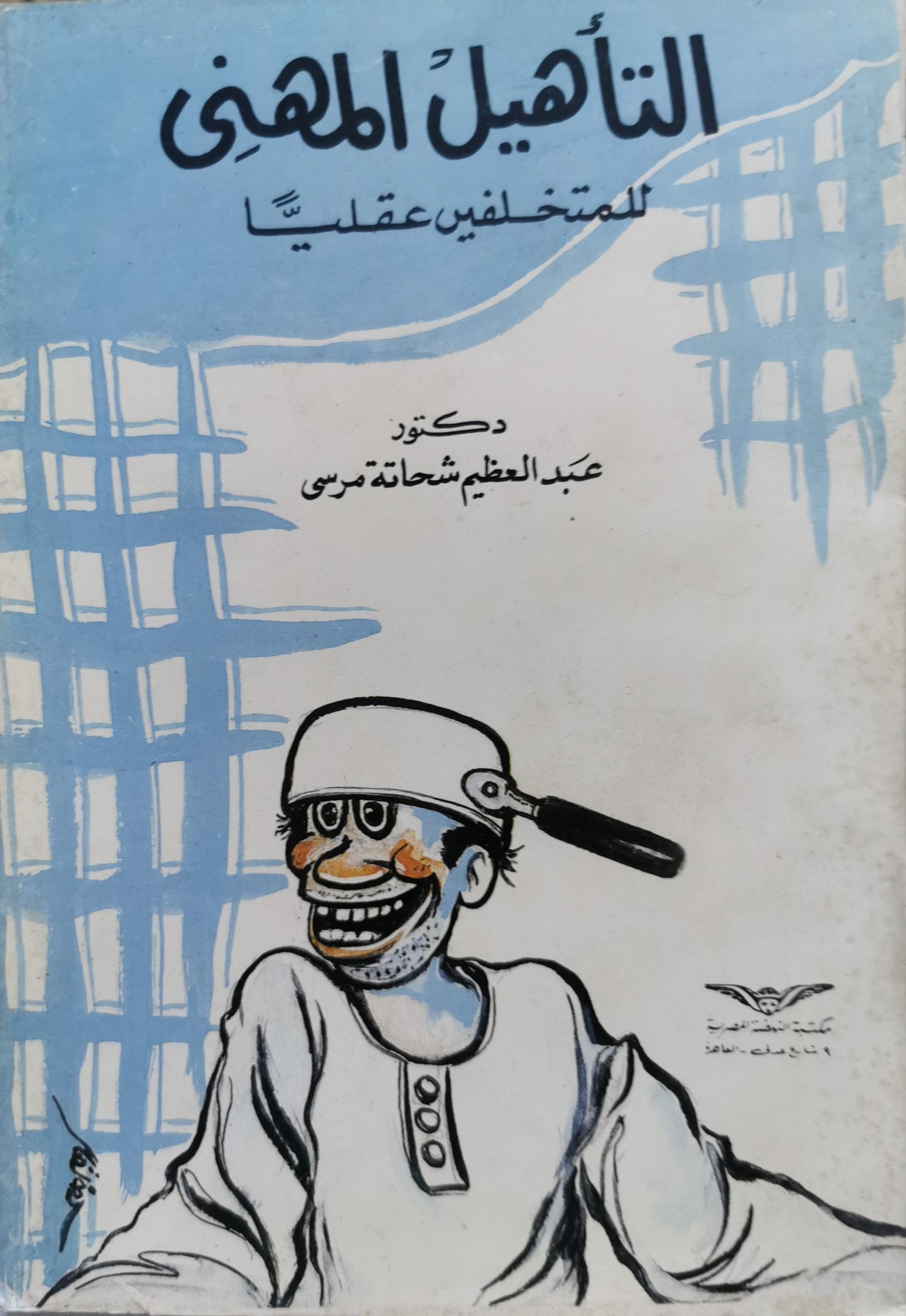 التأهيل المهني للمتخلفين عقلياً - عبد العظيم شحاتة مرسي