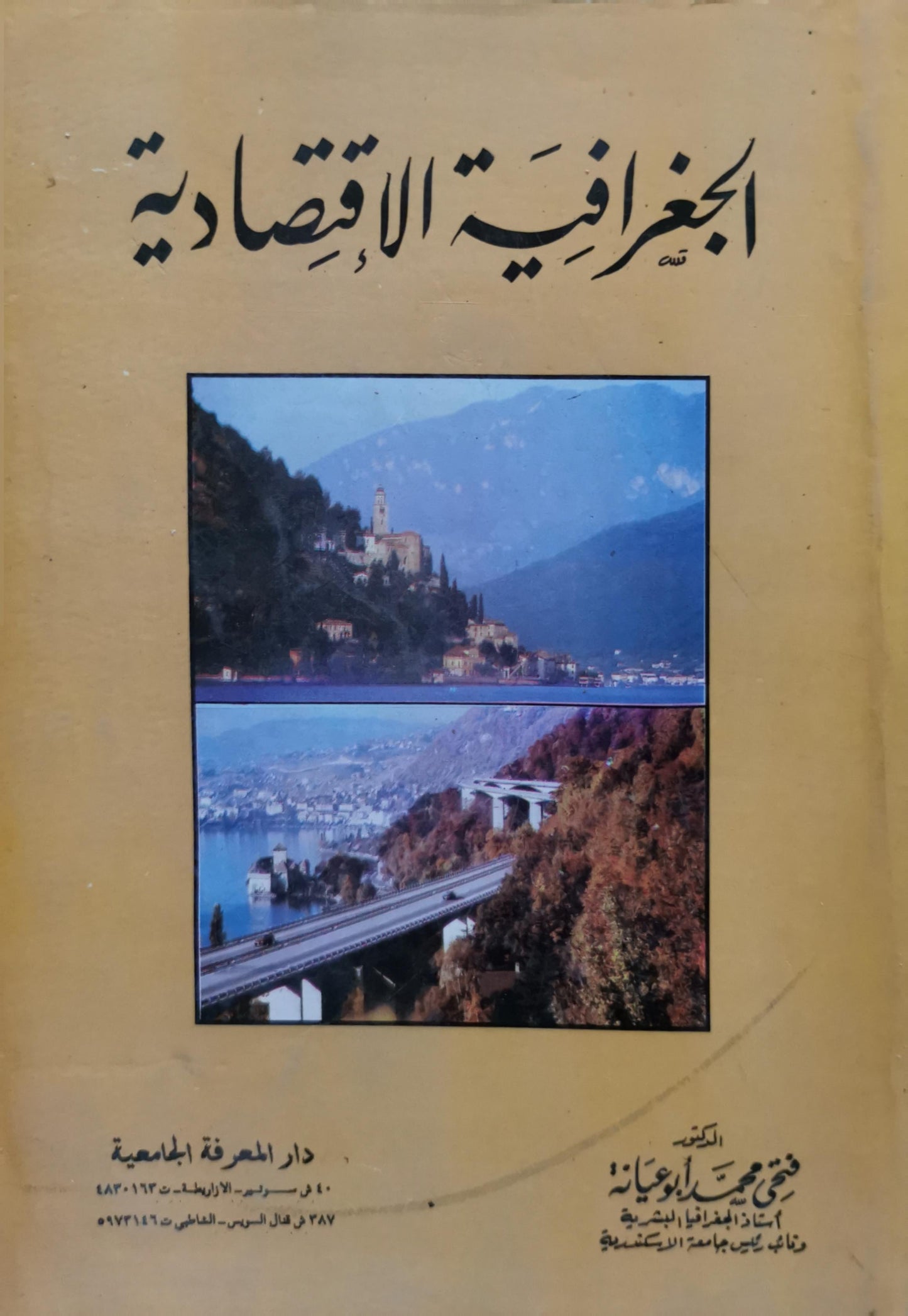 الجغرافية الاقتصادية - فتحي محمد أبو عيانة