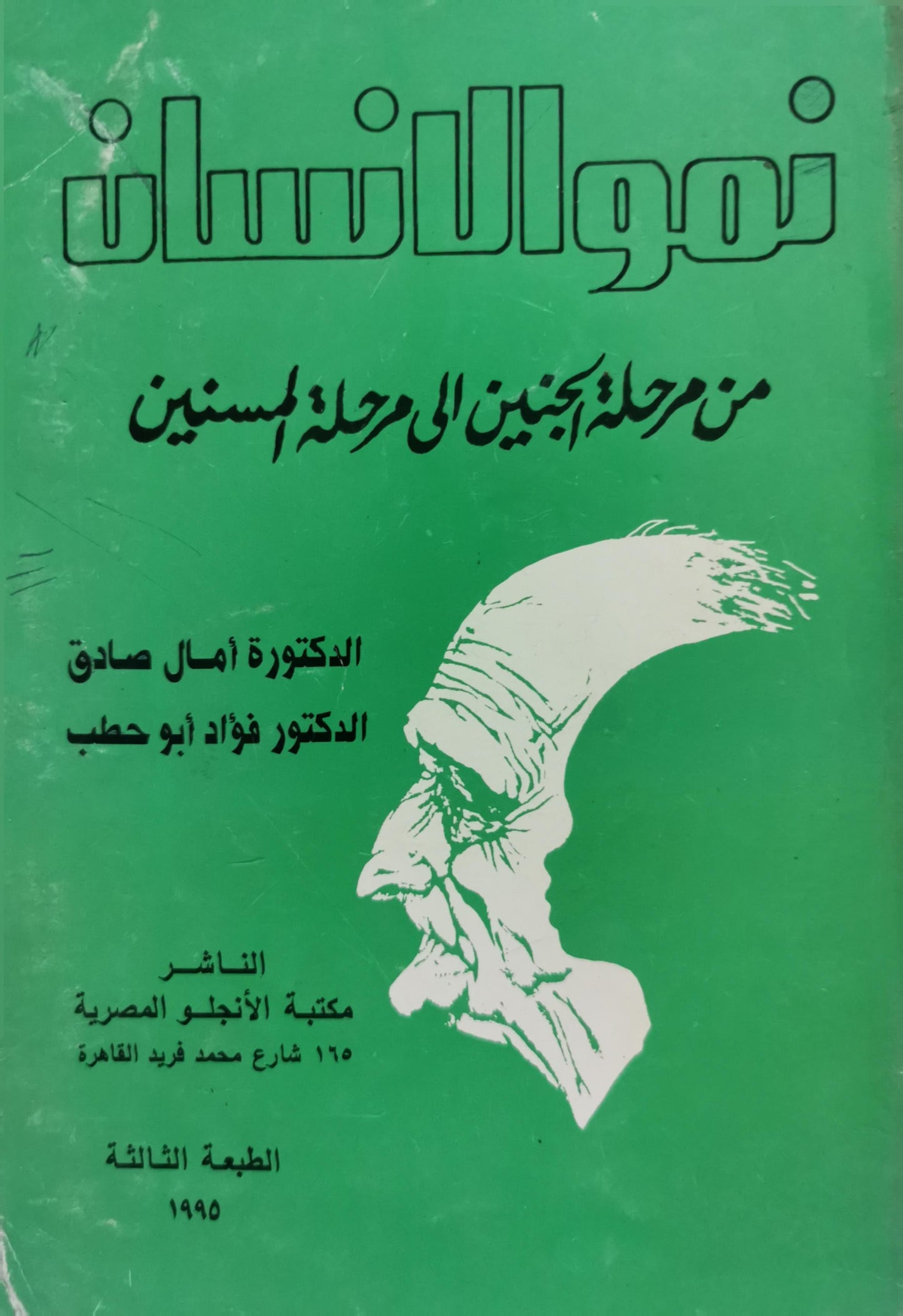 نمو الانسان: من مرحلة الجنين الى مرحلة المسنين - الطبعة الثالثة، 1995 - الدكتورة آمال صادق - الدكتور فؤاد أبو حطب