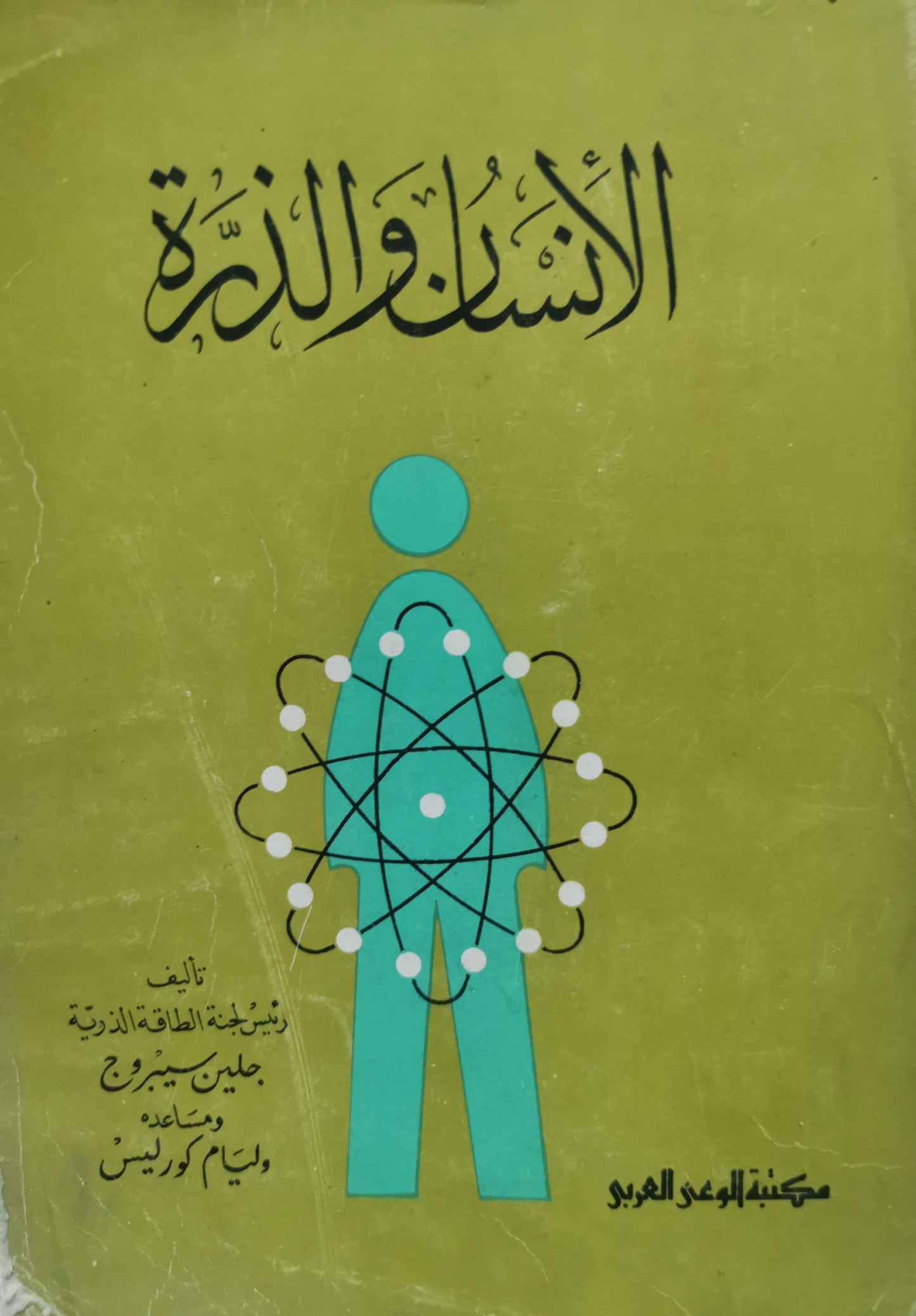 الإنسان والذرة - جلين سيبروج - وليم كوريس