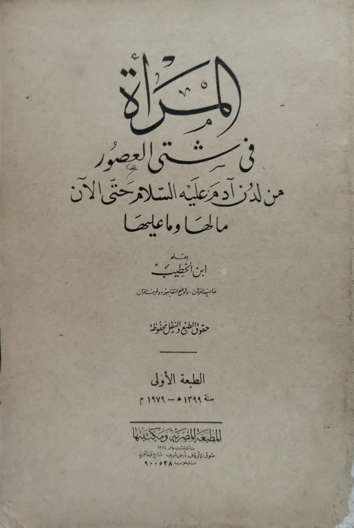 المرأة في شتى العصور: من لدن آدم عليه السلام حتى الآن ما لها وما عليها — الطبعة الأولى، سنة ١٣٩٩ هـ - ١٩٧٩ م - ابن الخطيب