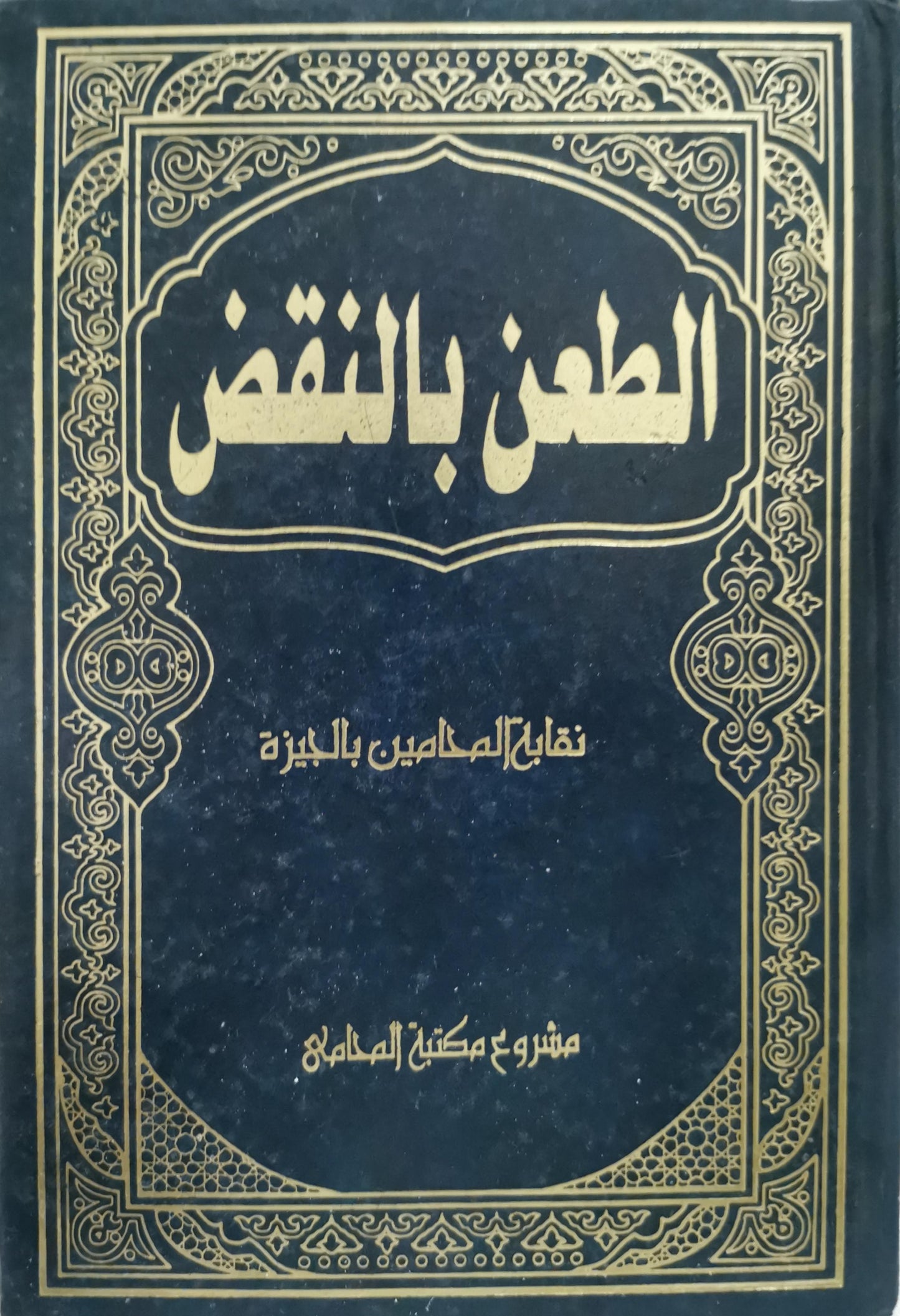 الطعن بالنقض