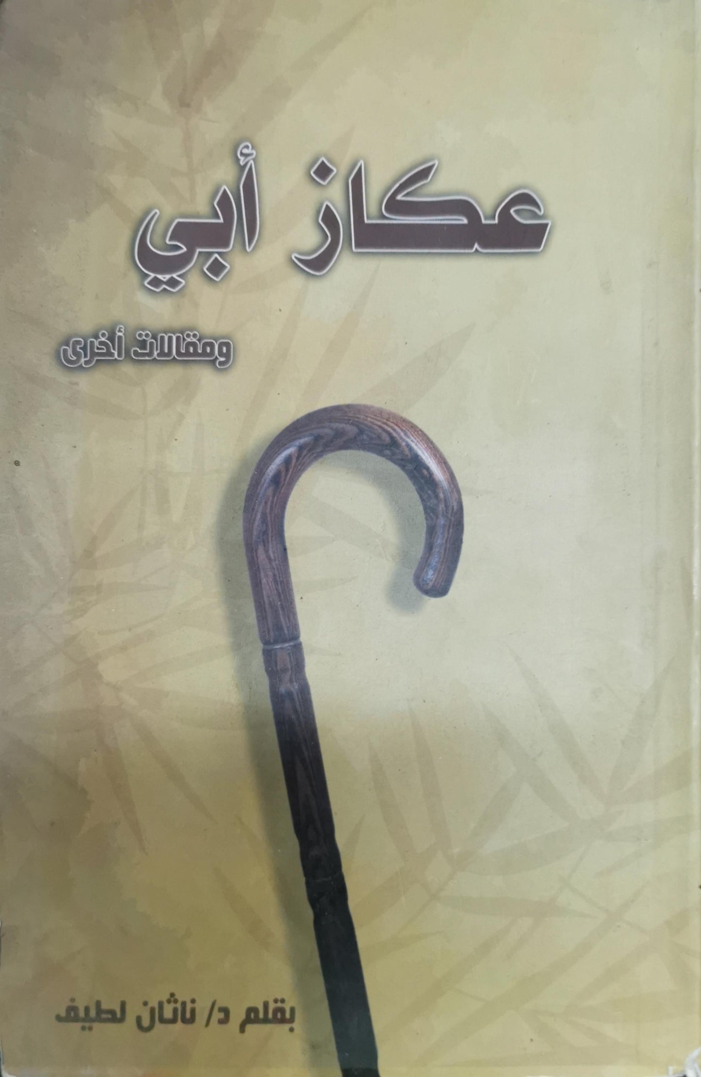 عكاز أبي: ومقالات أخرى - د. ناثان لطيف