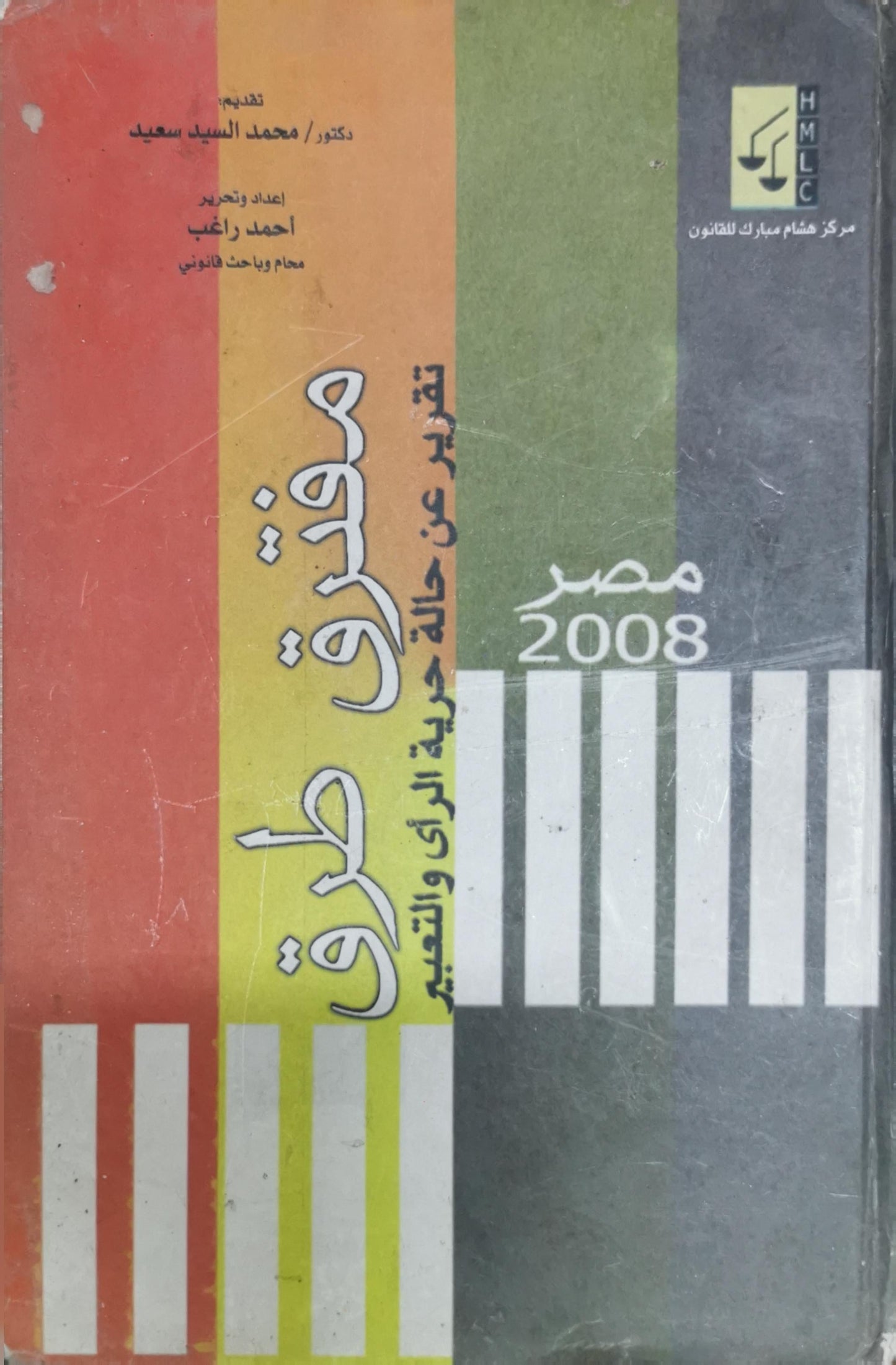 مُفترق طرق: تقرير عن حالة حرية الرأي والتعبير — مصر 2008 - أحمد راغب