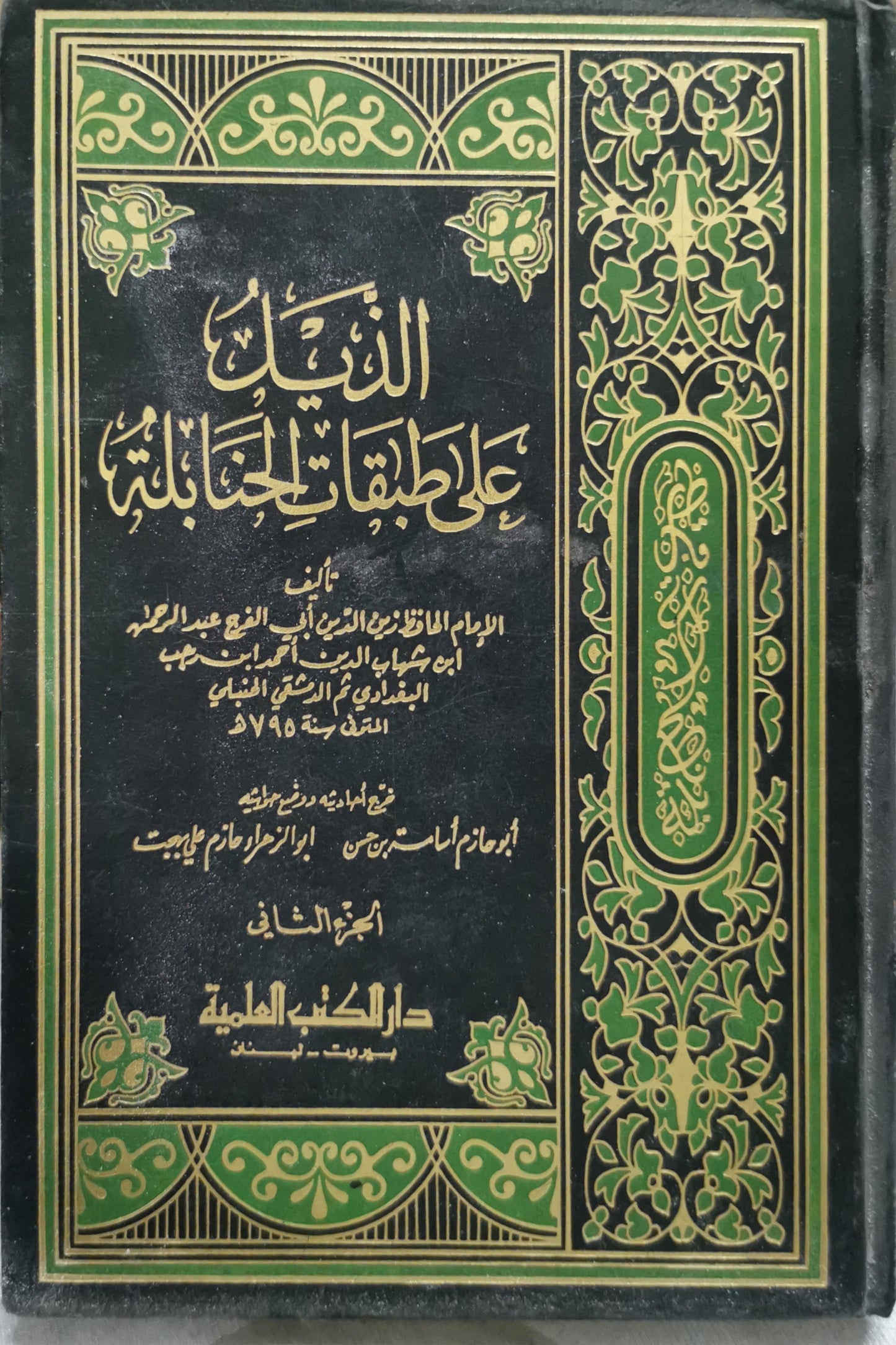 الذيل على طبقات الحنابلة: الجزء الثاني - ابن رجب الحنبلي