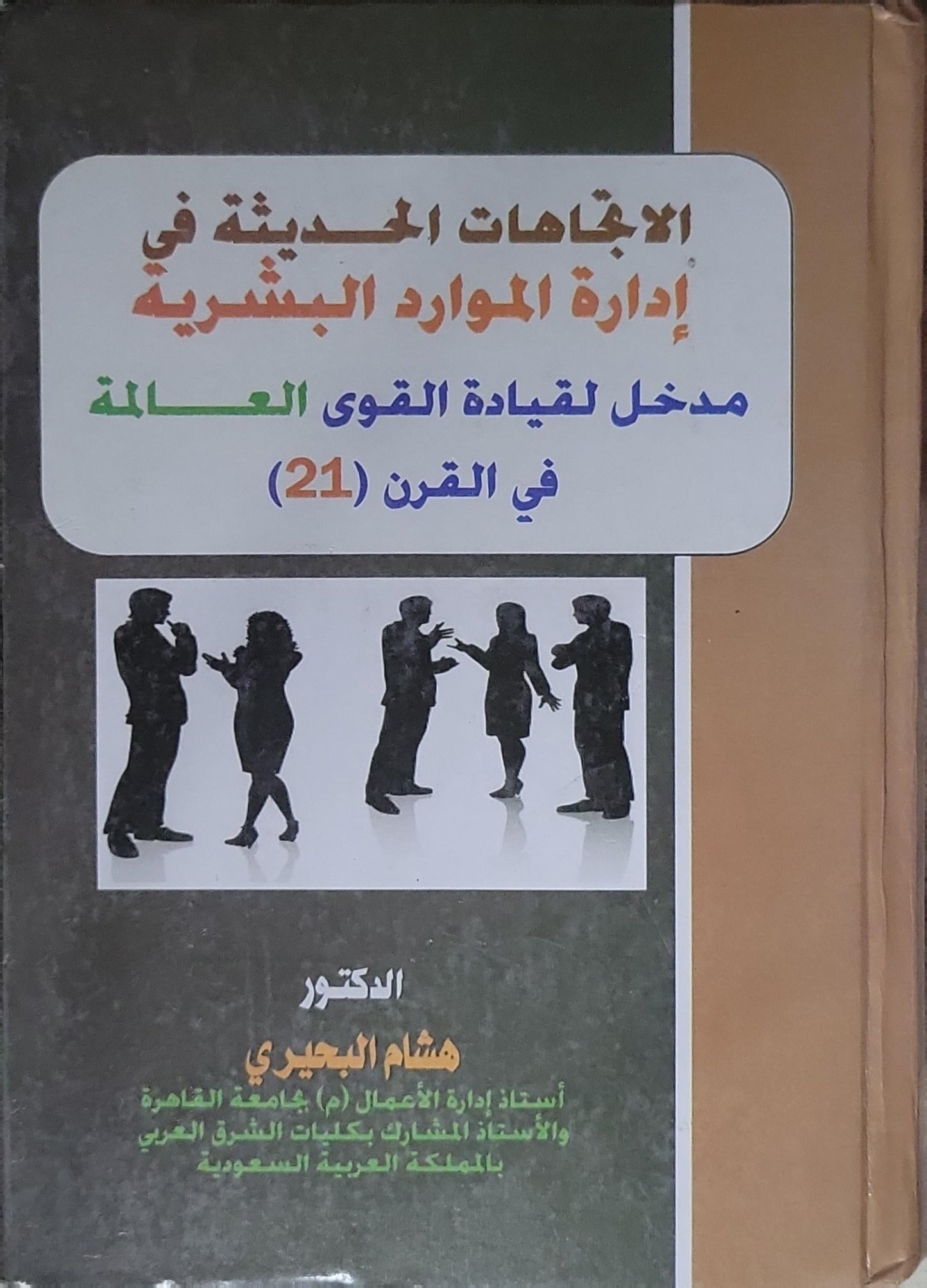 الاتجاهات الحديثة في إدارة الموارد البشرية: مدخل لقيادة القوى العاملة في القرن (21) - هشام البجيري