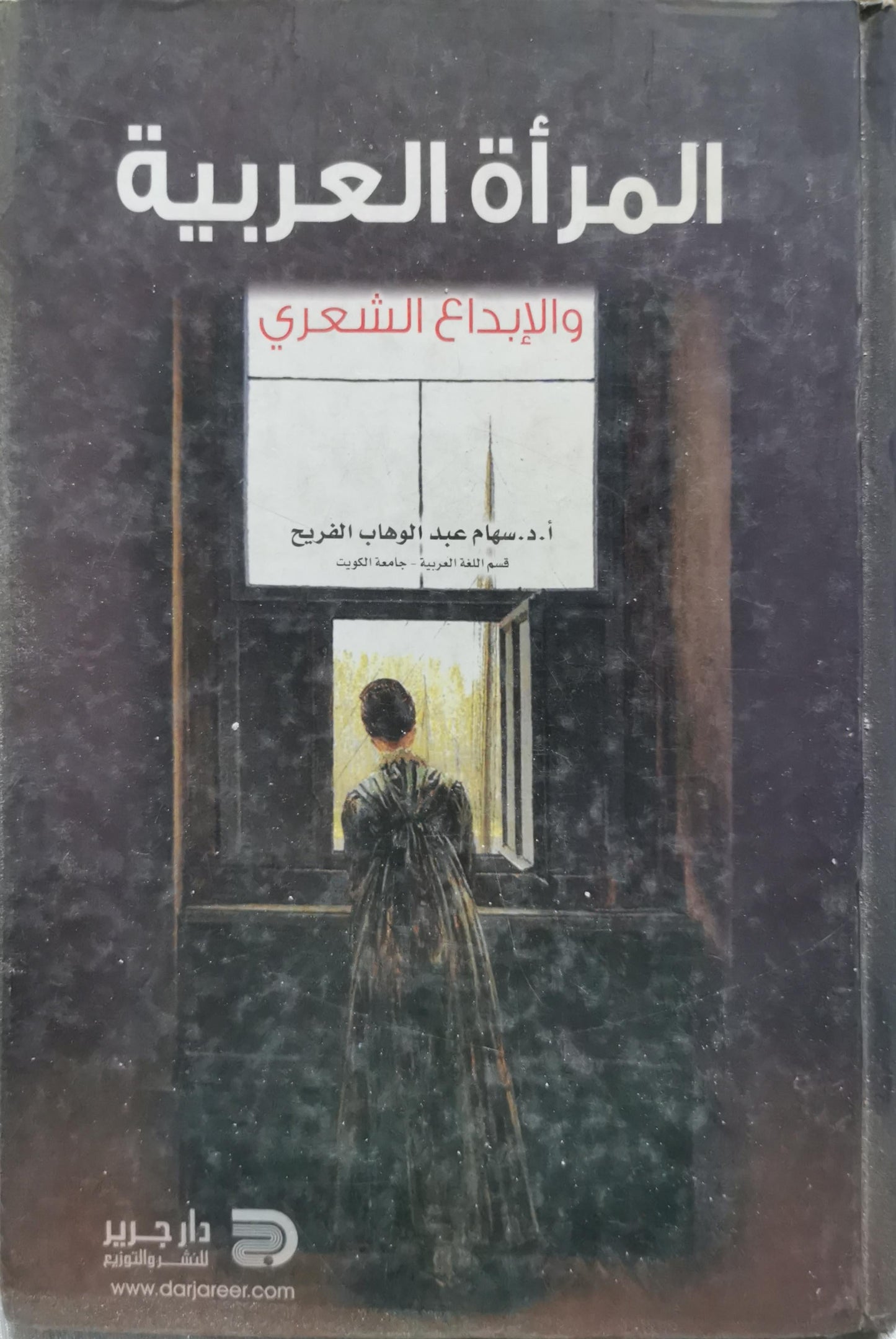 المرأة العربية والإبداع الشعري - أ.د. سهام عبد الوهاب الفريح