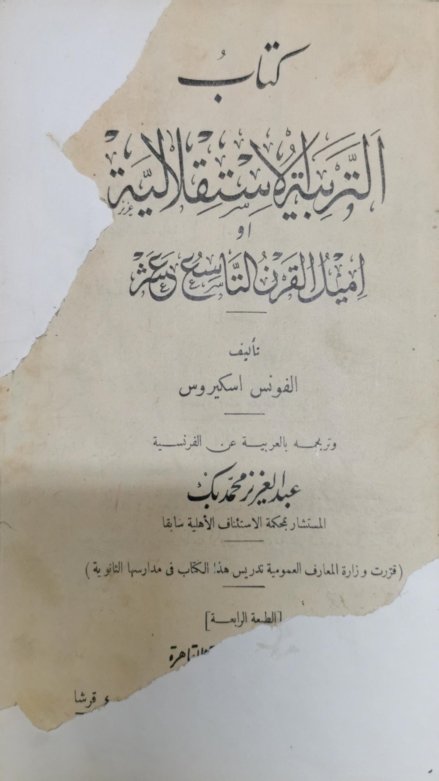 التربية الاستقلالية: أو أمثال القرن التاسع عشر — الطبعة الرابعة - ألفونس اسكيروس - عبد العزيز محمد بك