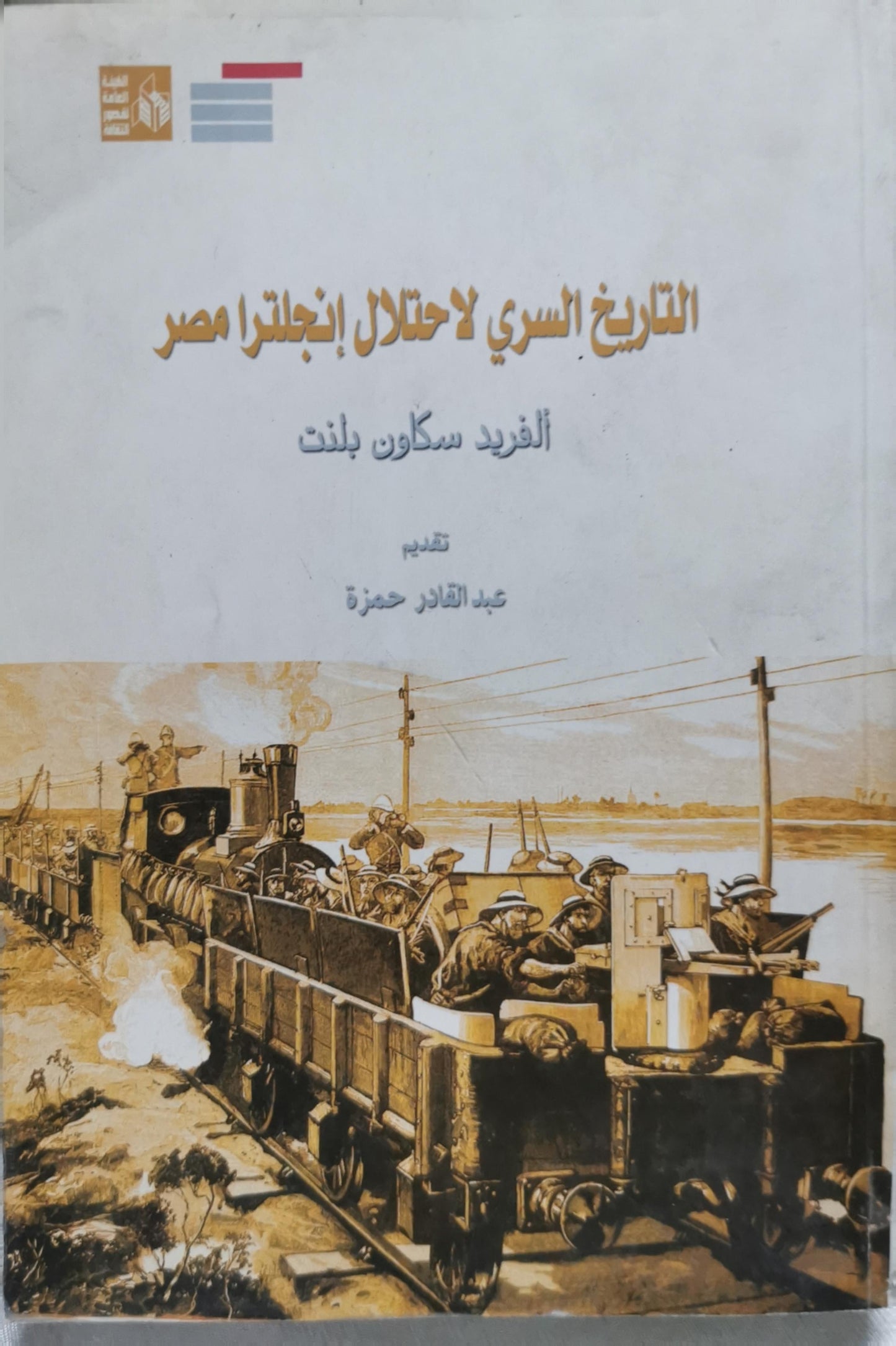 التاريخ السري لاحتلال إنجلترا مصر - ألفريد سكاون بلنت