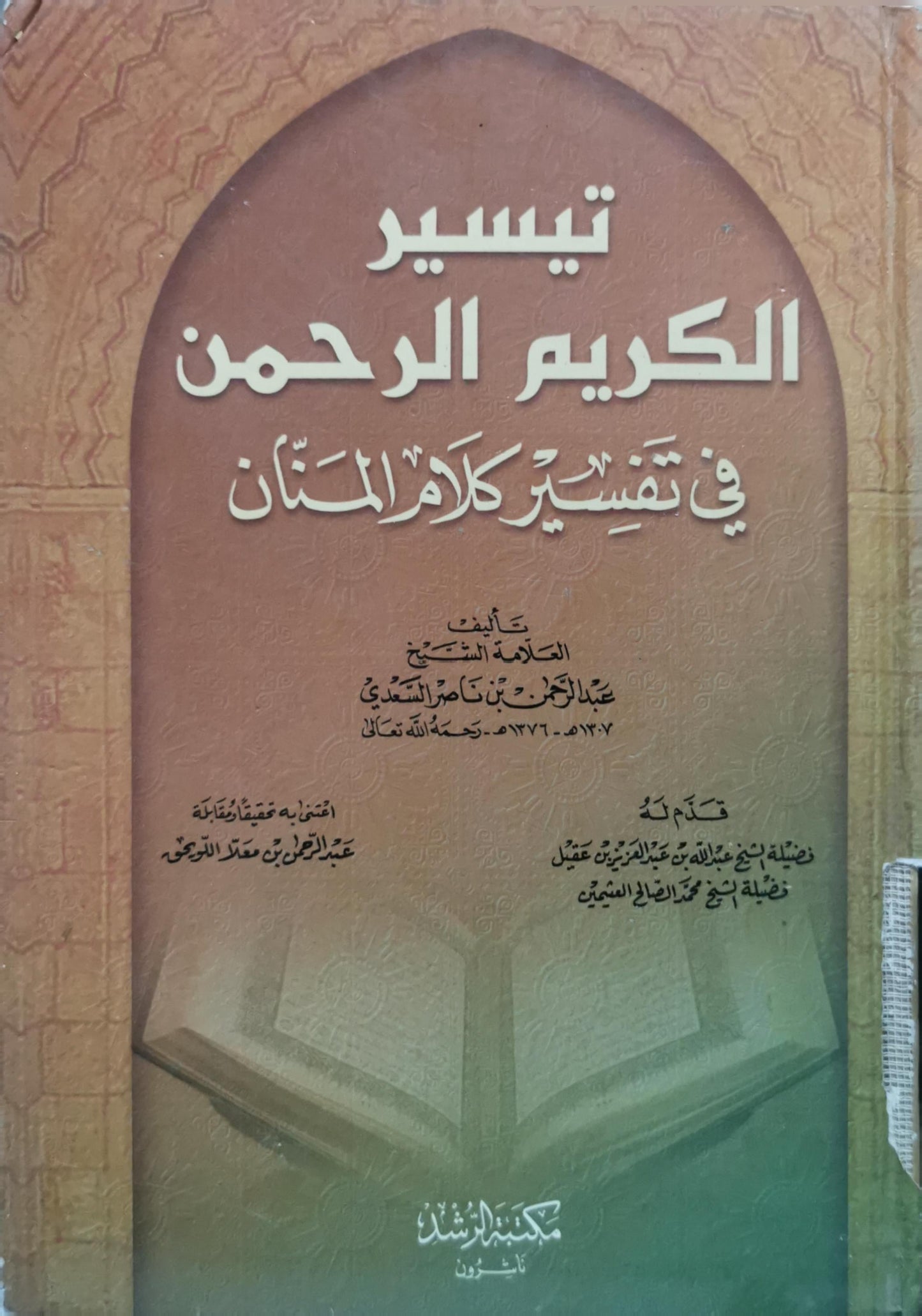 تيسير الكريم الرحمن في تفسير كلام المنان - عبد الرحمن بن ناصر السعدي