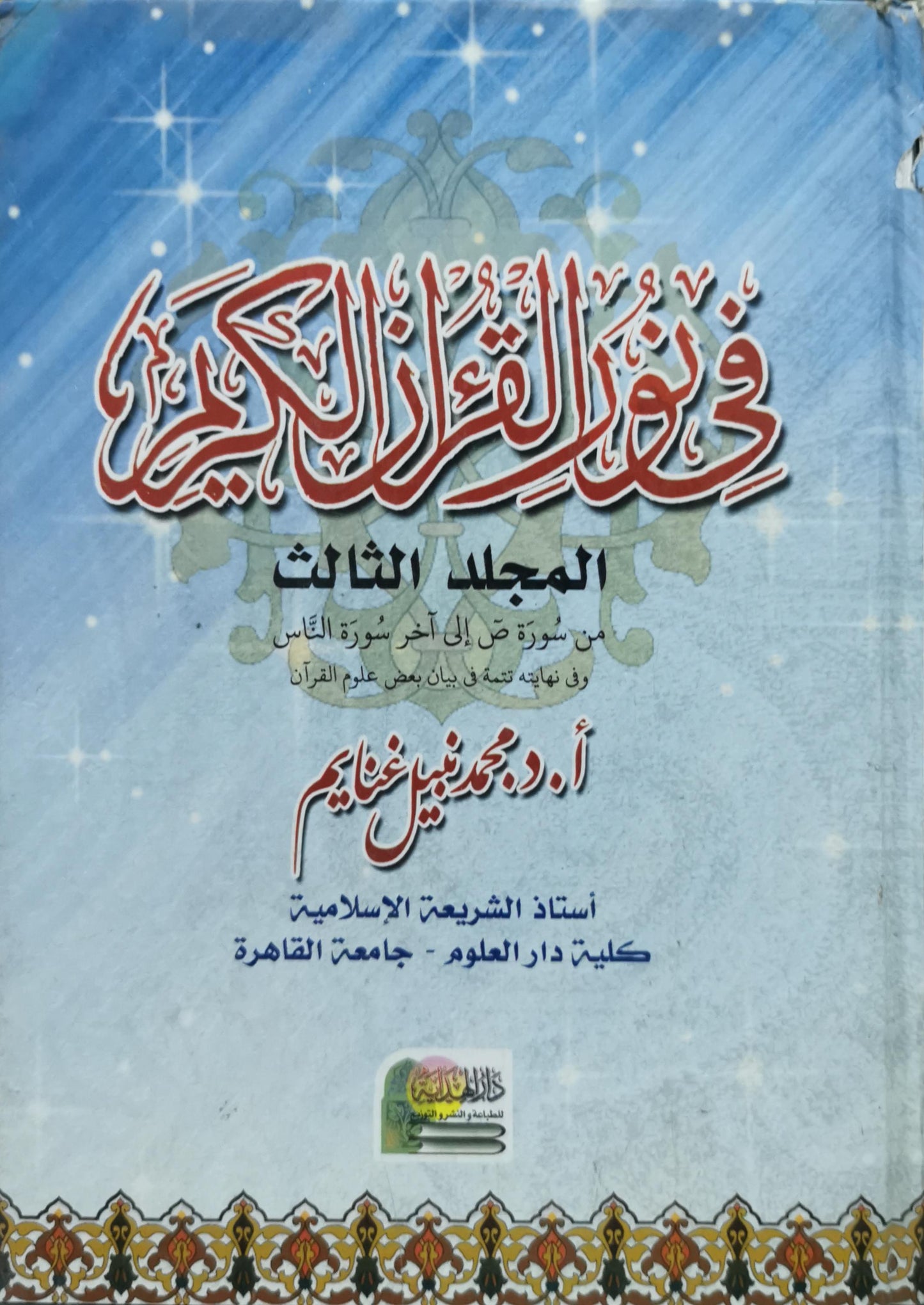 في نور القرآن الكريم: المجلد الثالث: من سورة ص إلى آخر سورة الناس - أ.د. محمد نبيل غنايم