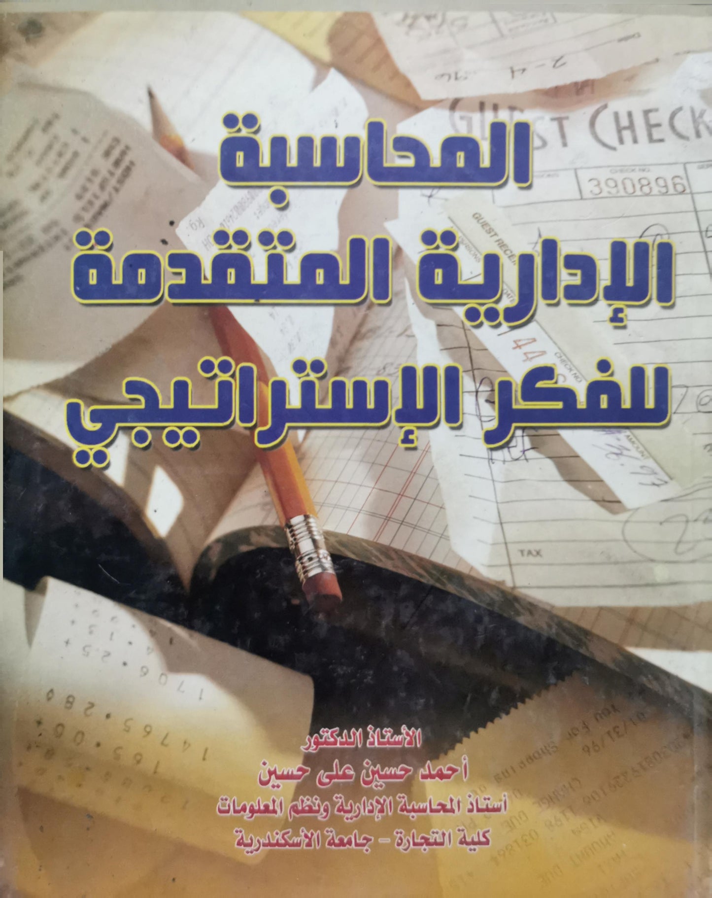 المحاسبة الإدارية المتقدمة للفكر الإستراتيجي - أحمد حسين علي حسين
