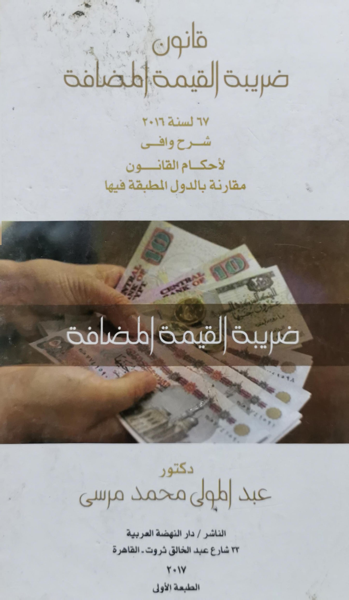 قانون ضريبة القيمة المضافة: 67 لسنة 2016: شرح وافٍ لأحكام القانون مقارنة بالدول المطبقة فيها - الطبعة الأولى - عبد الولي محمد مرسي