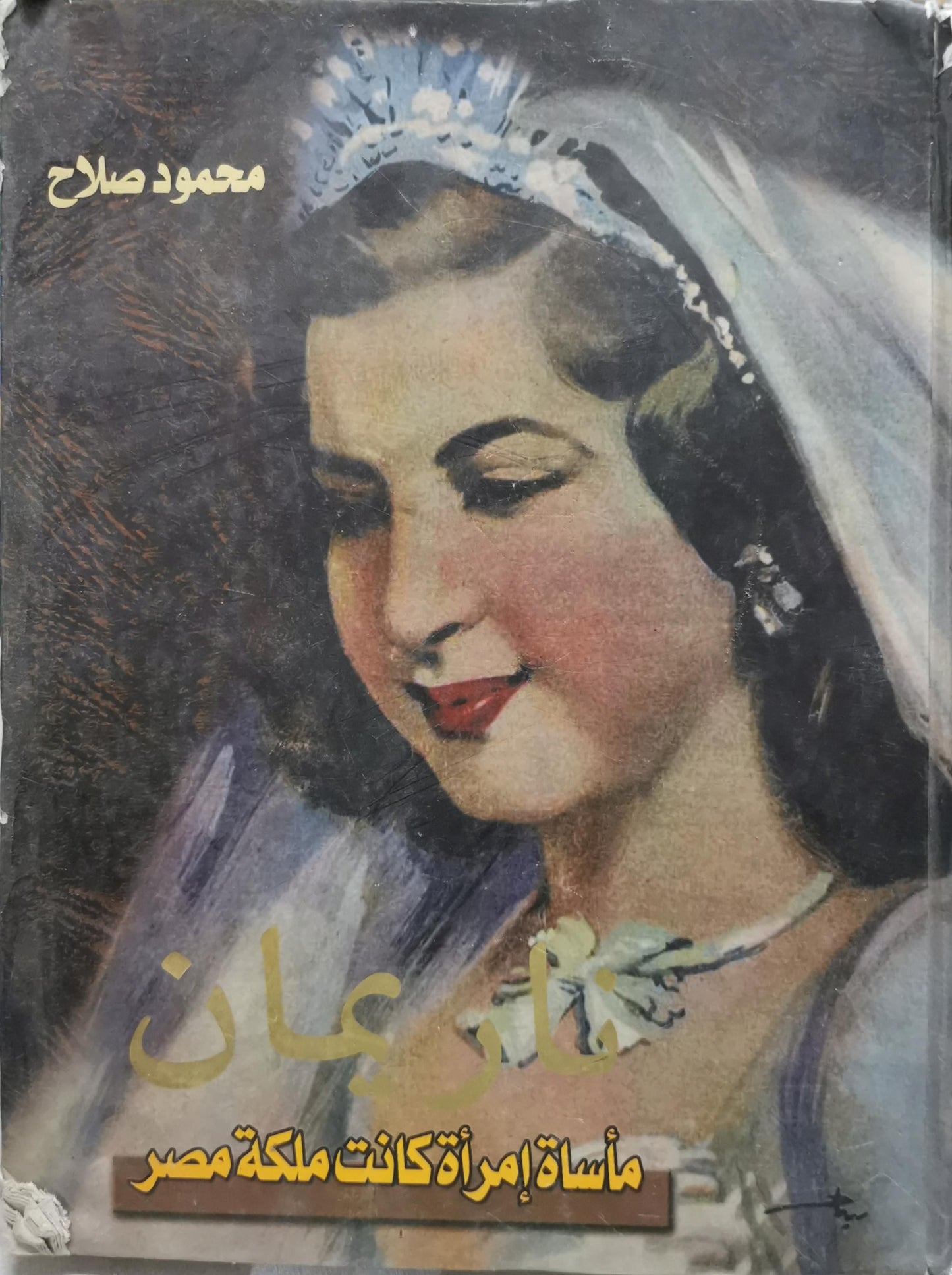 ناريمان: مأساة امرأة كانت ملكة مصر - محمود صلاح