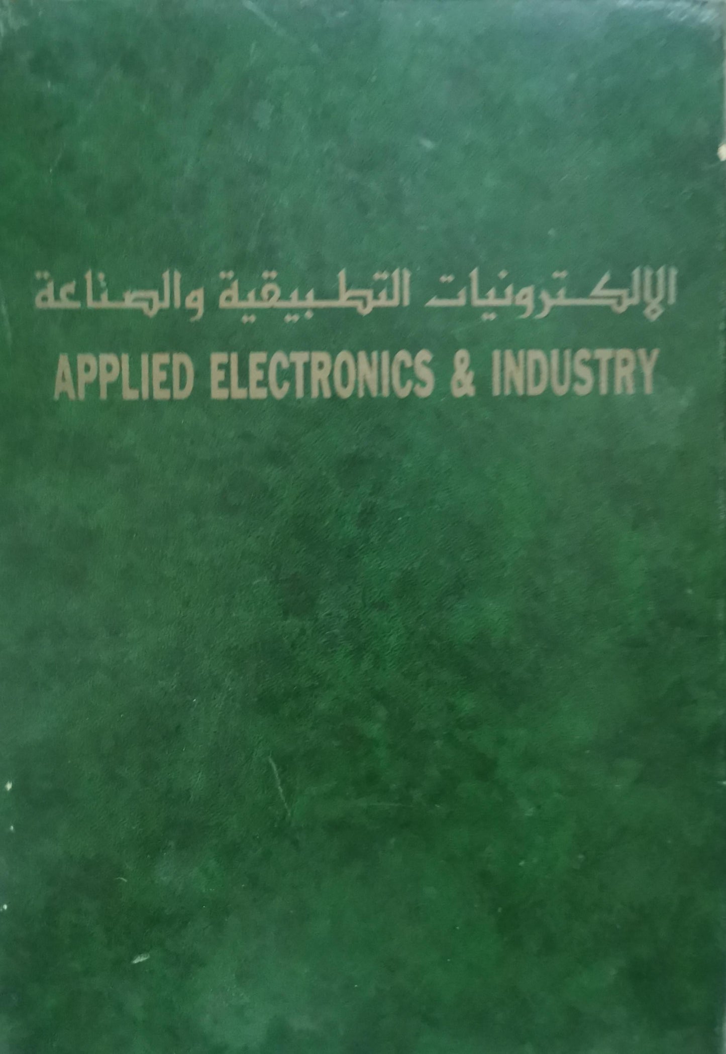 الإلكترونيات التطبيقية والصناعة
