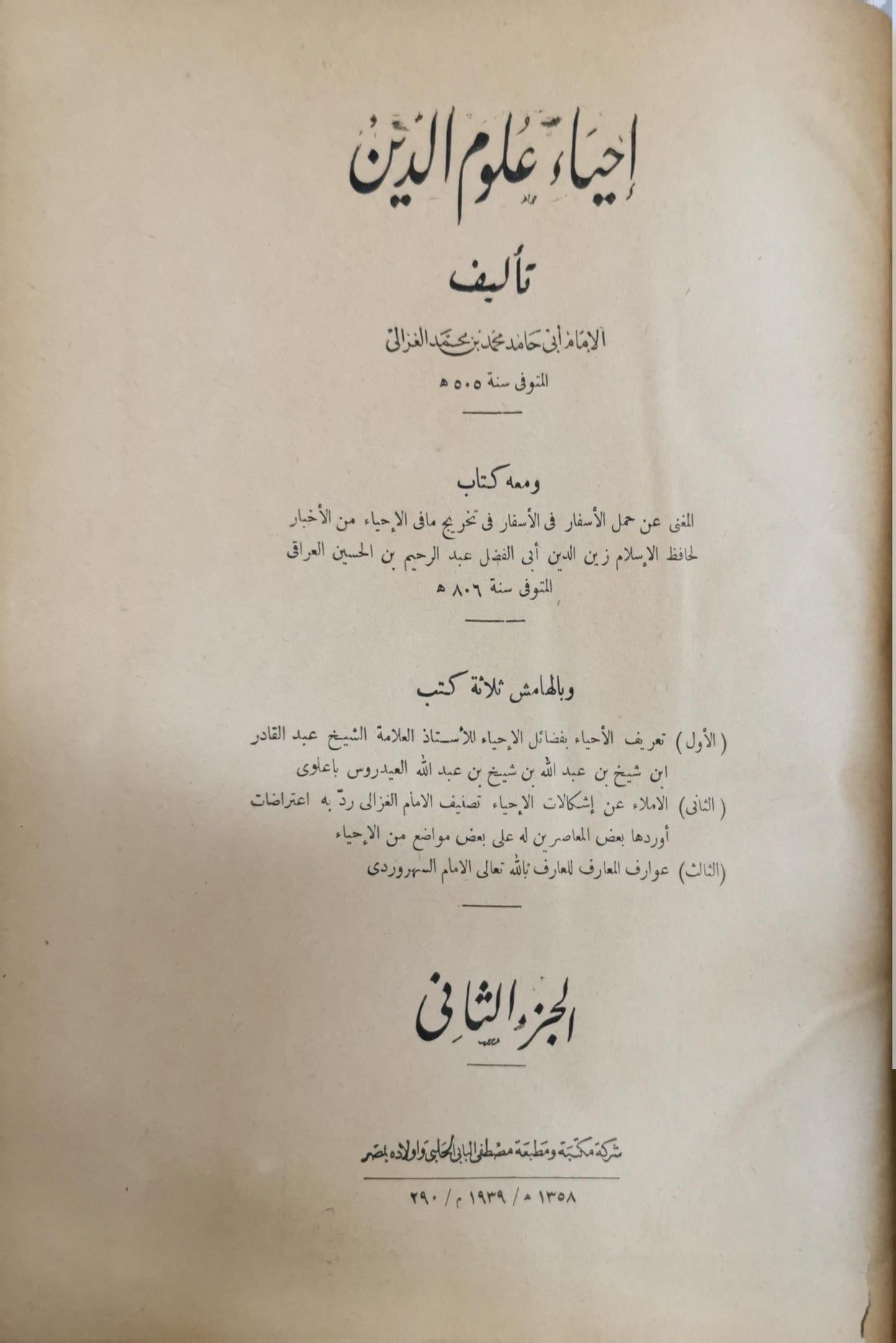 إحياء علوم الدين: الجزء الثاني - أبو حامد محمد بن محمد الغزالي - زين الدين عبد الرحيم بن الحسين العراقي
