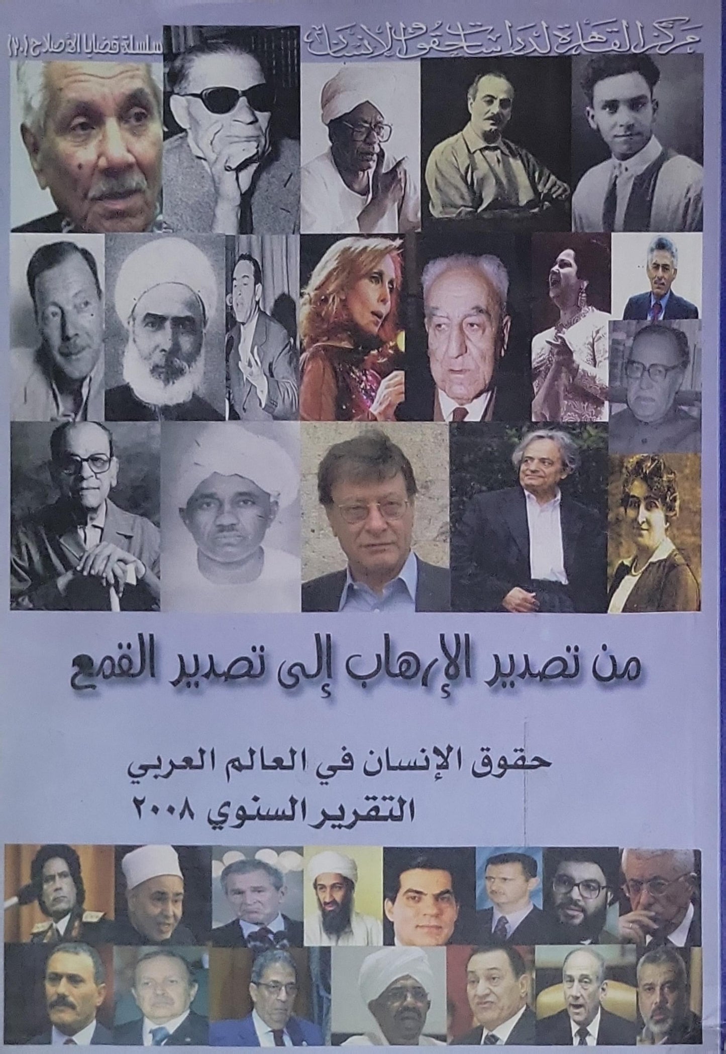 من تصدير الإرهاب إلى تصدير القمع: حقوق الإنسان في العالم العربي – التقرير السنوي 2008 - مركز القاهرة لدراسات حقوق الإنسان