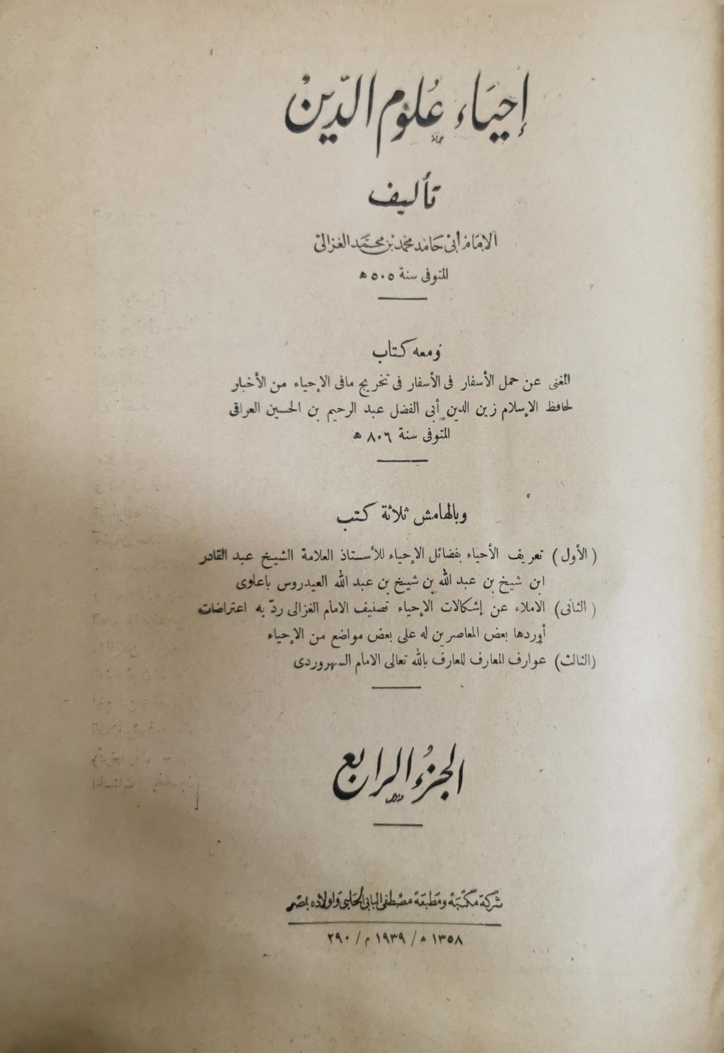 إحياء علوم الدين: الجزء الرابع - أبو حامد محمد بن محمد الغزالي