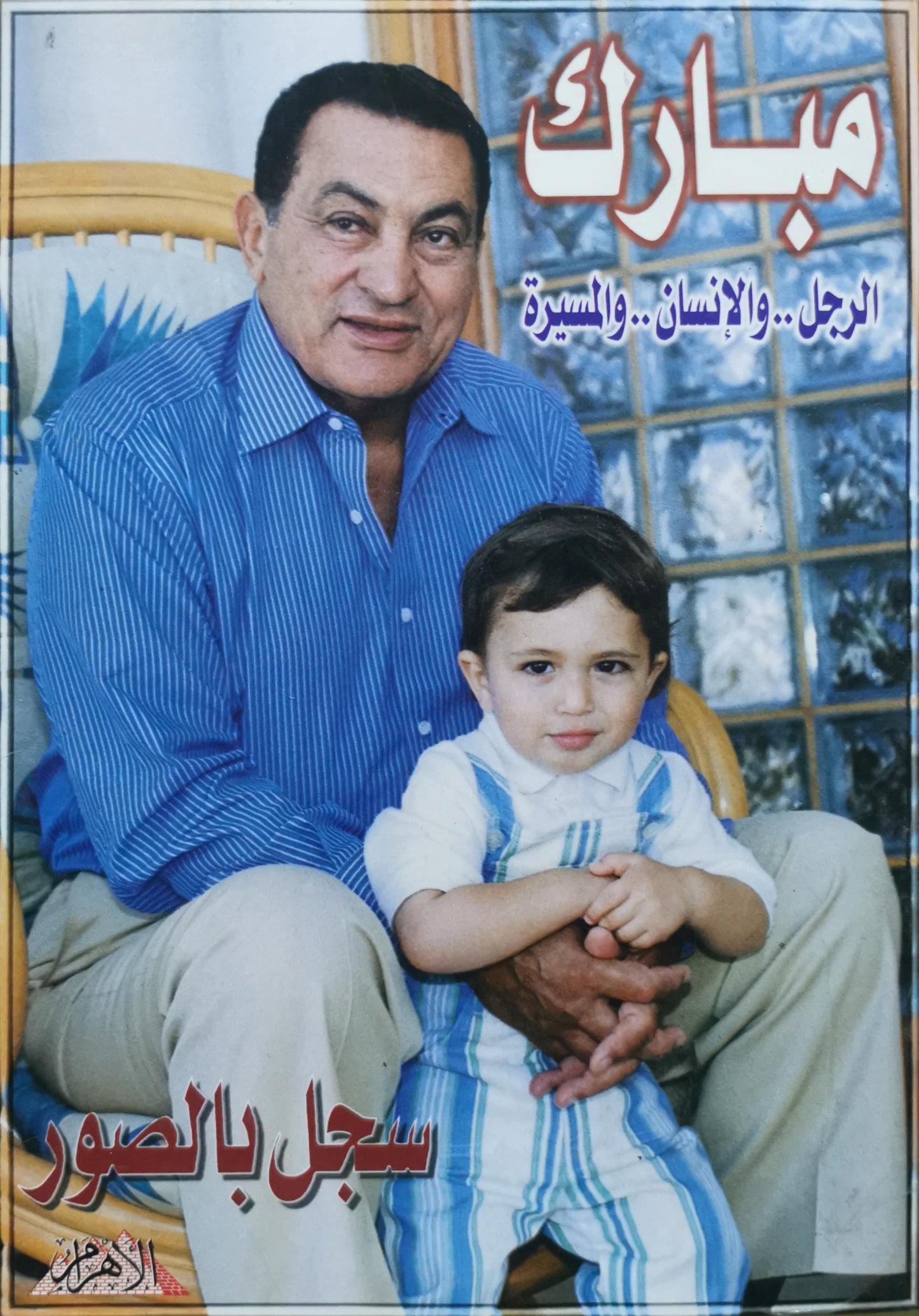 مبارك: الرجل.. والإنسان.. والمسيرة - سجل بالصور