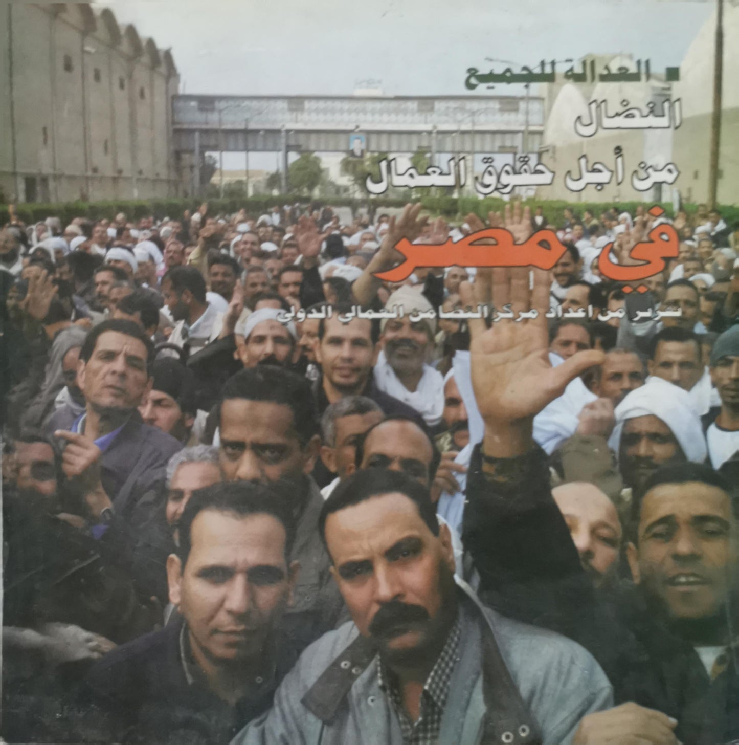 النضال من أجل حقوق العمال في مصر