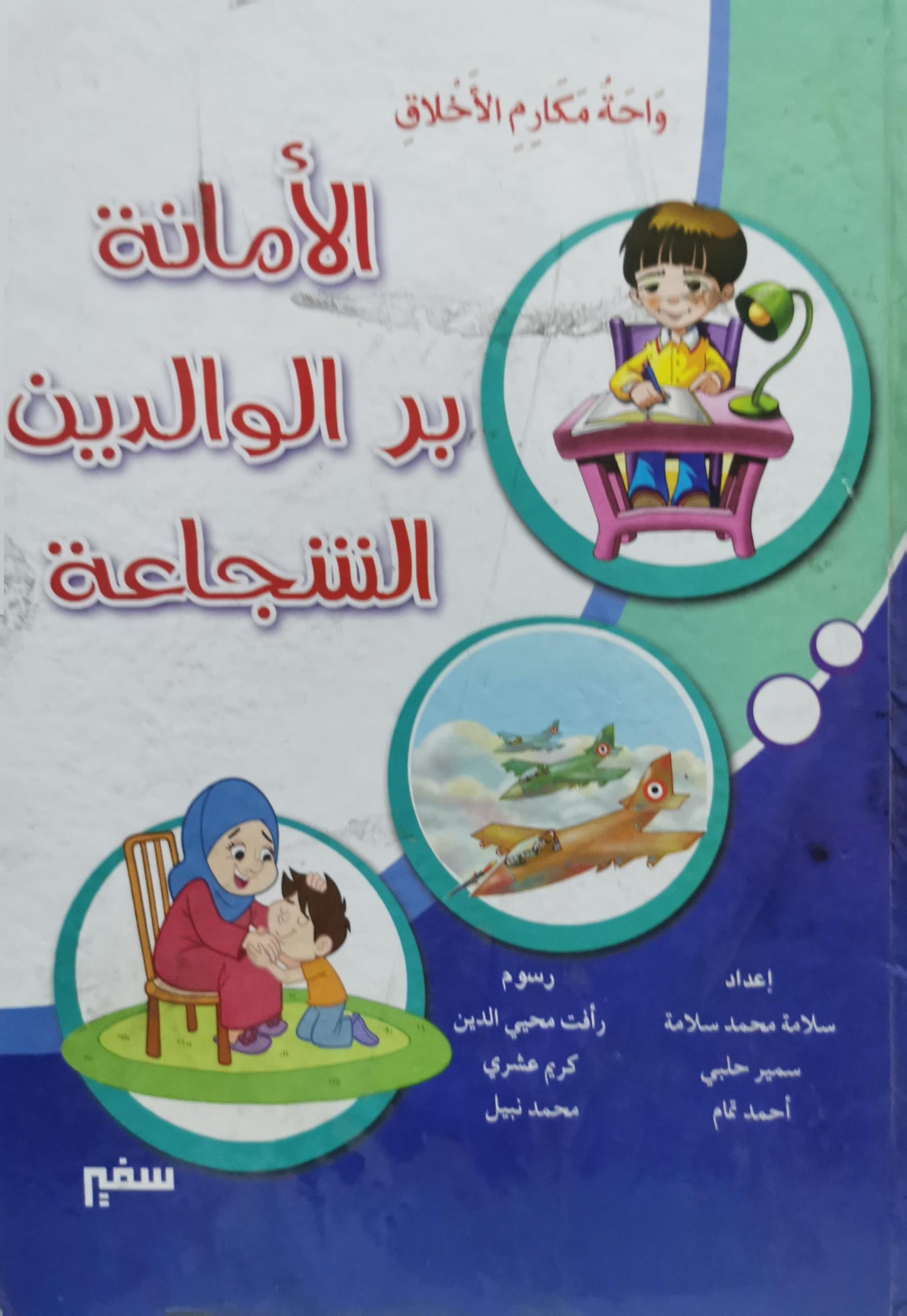 الأمانة بر الوالدين الشجاعة: واحة مكارم الأخلاق - سلامة محمد سلامة