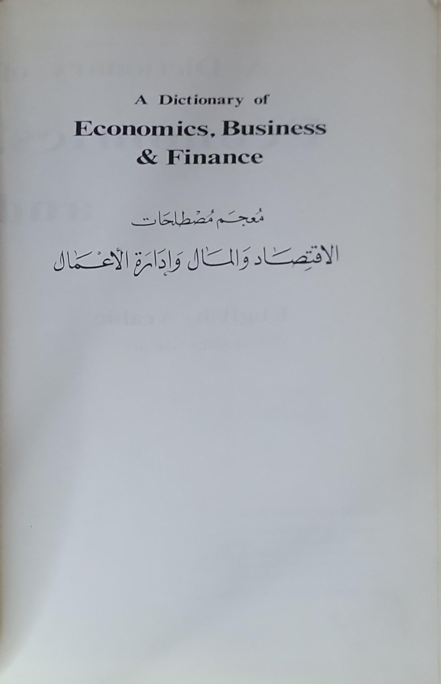 A Dictionary of Economics, Business & Finance: معجم مصطلحات الاقتصاد والمال وإدارة الأعمال