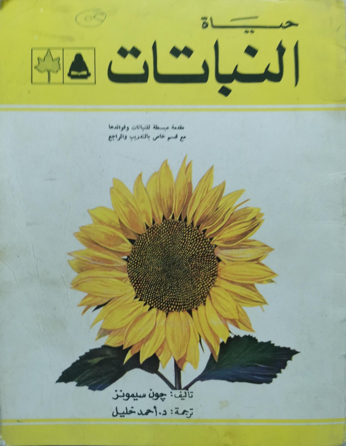 حياة النباتات: مقدمة مبسطة للنباتات وفوائدها مع قسم خاص بالتجارب والمراجع - جون سيمونز - د. أحمد خليل