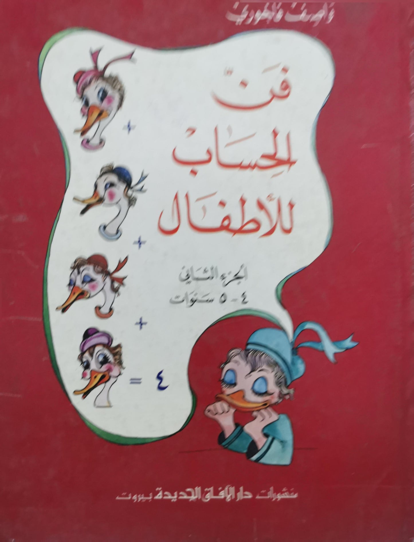 فن الحساب للأطفال: الجزء الثاني: ٤-٥ سنوات