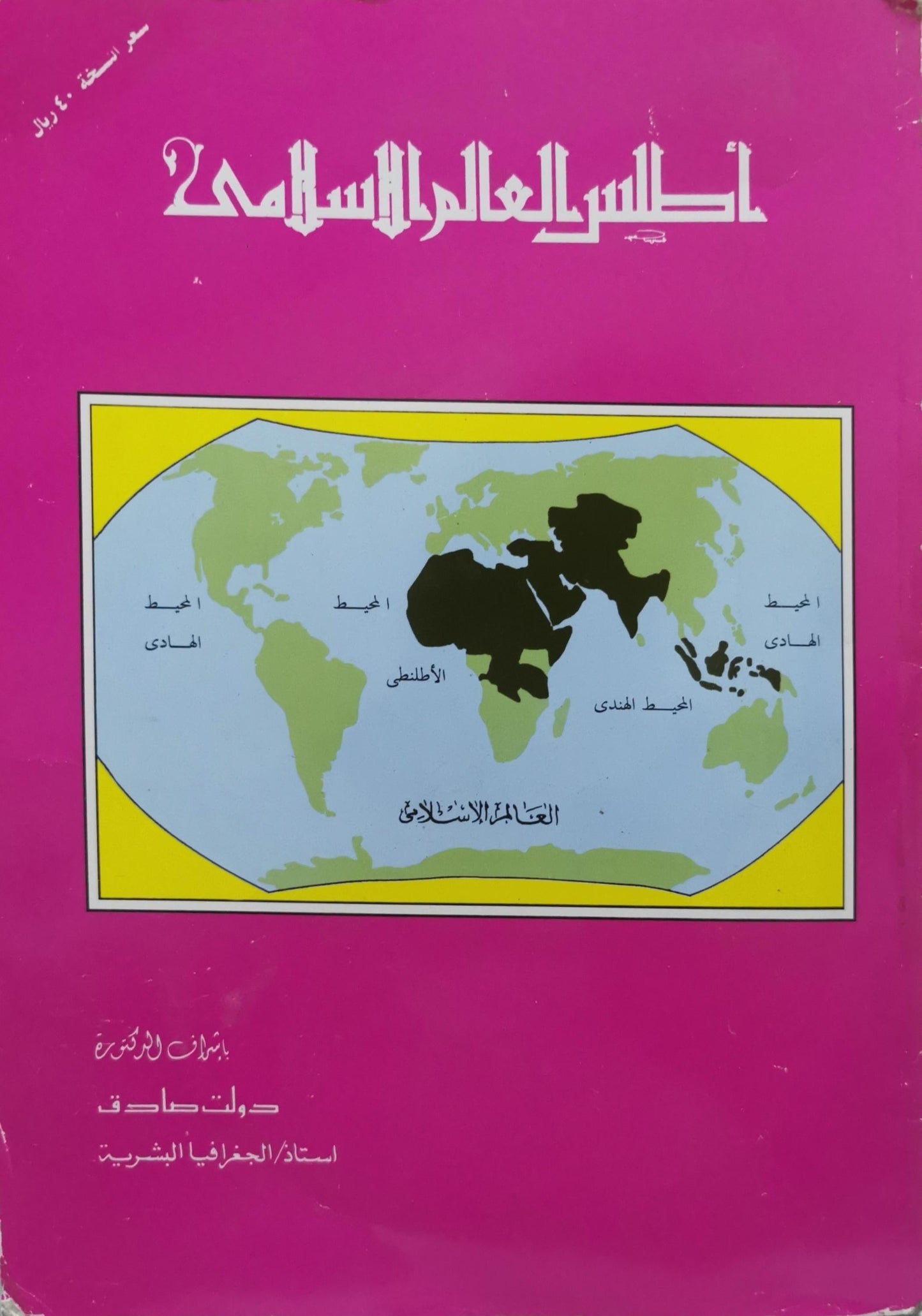 أطلس العالم الإسلامي - دولت صادق