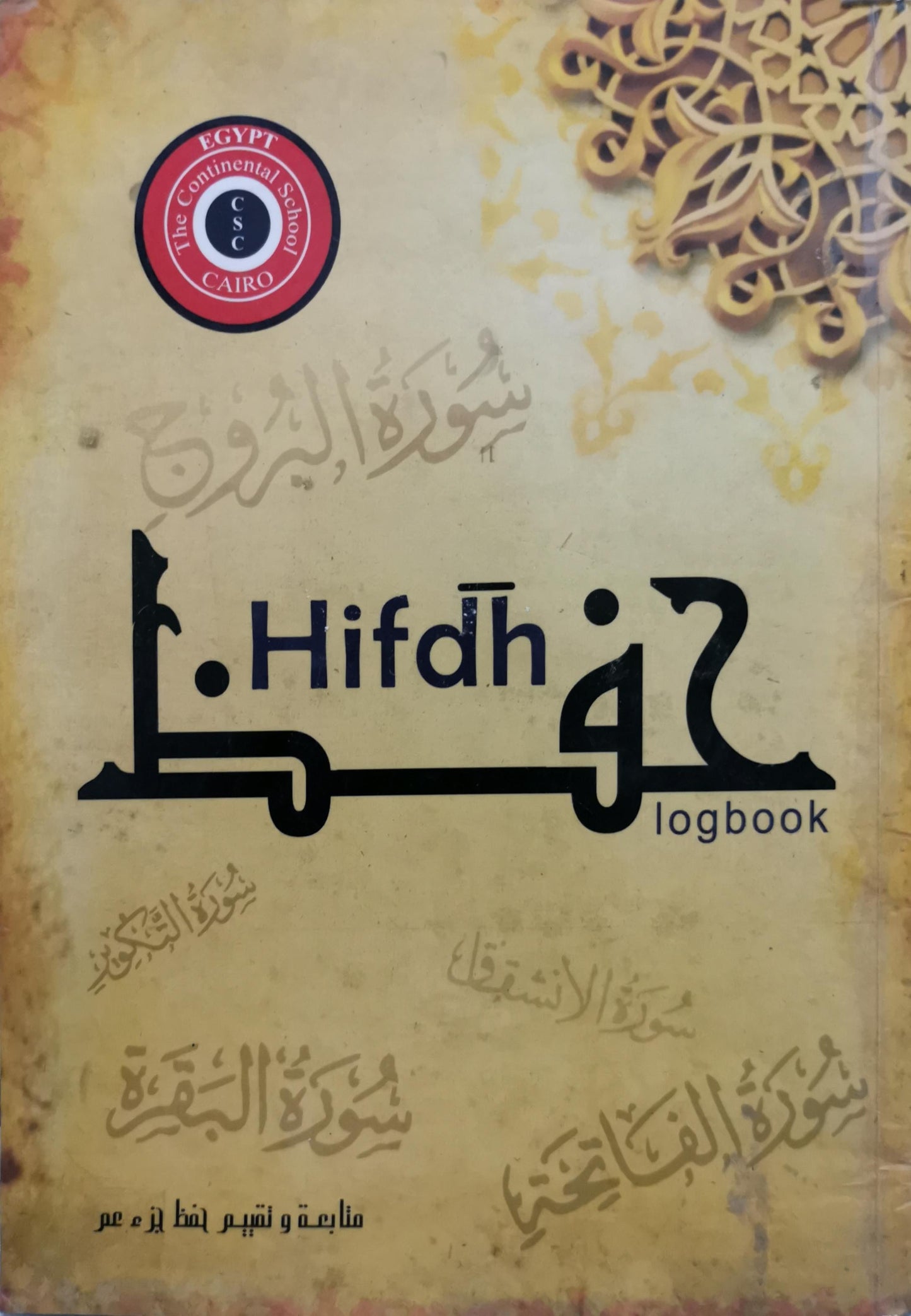 Hifdh logbook: متابعة و تقييم حفظ جزء عم