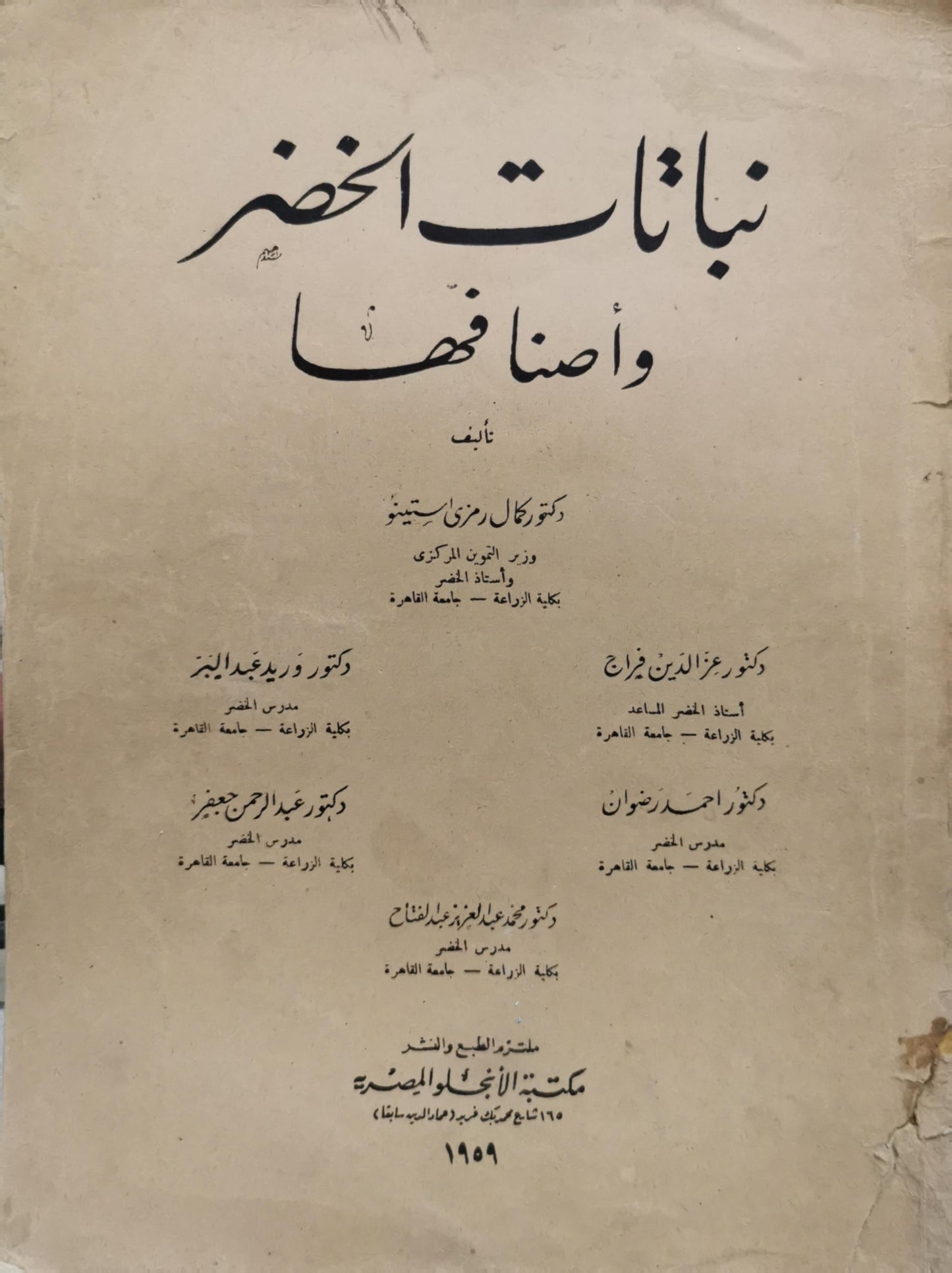 نباتات الخضر وأصنافها - دكتور كمال مرزوق ستينو - دكتور عز الدين فراج - دكتور أحمد رضوان - دكتور عبد الرحمن جعفر - دكتور محمد عبد المنعم عبد الفتاح